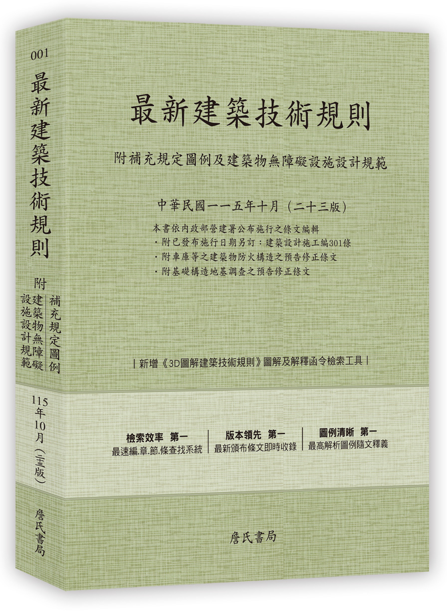 最新建築技術規則: 附補充規定圖例及建築物無障礙設施設計規範 (第23版)