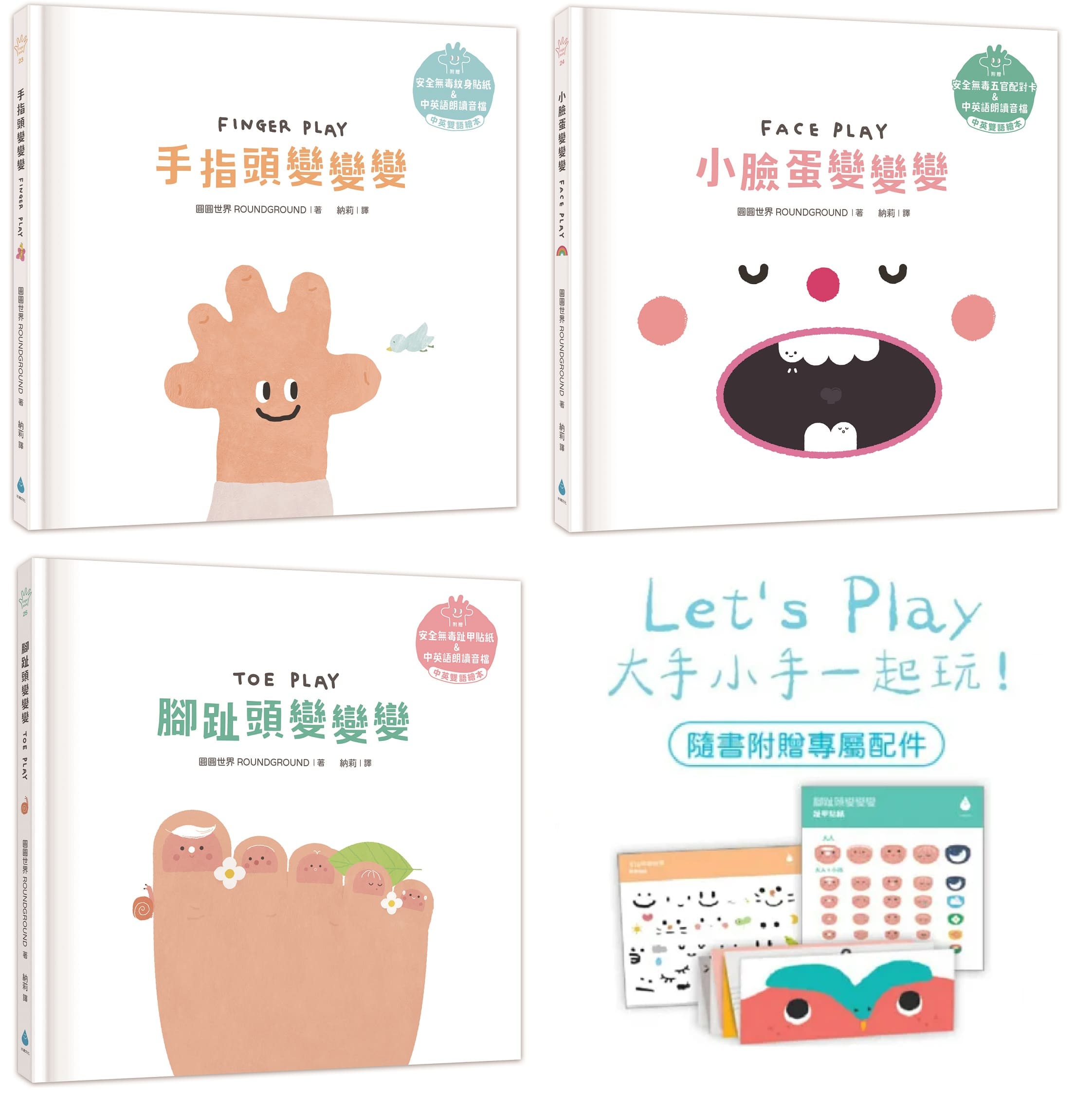 Let's Play溫柔系幼兒啟蒙繪本套書: 手指頭變變變+小臉蛋變變變+腳趾頭變變變 (單書附安全無毒紋身貼紙、五官配對卡、趾甲貼紙+中英雙語朗讀音檔)