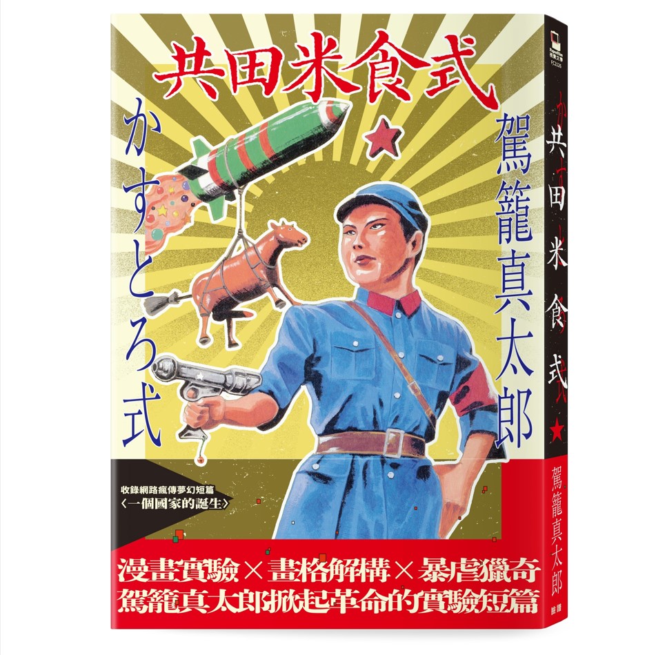 共田米食式