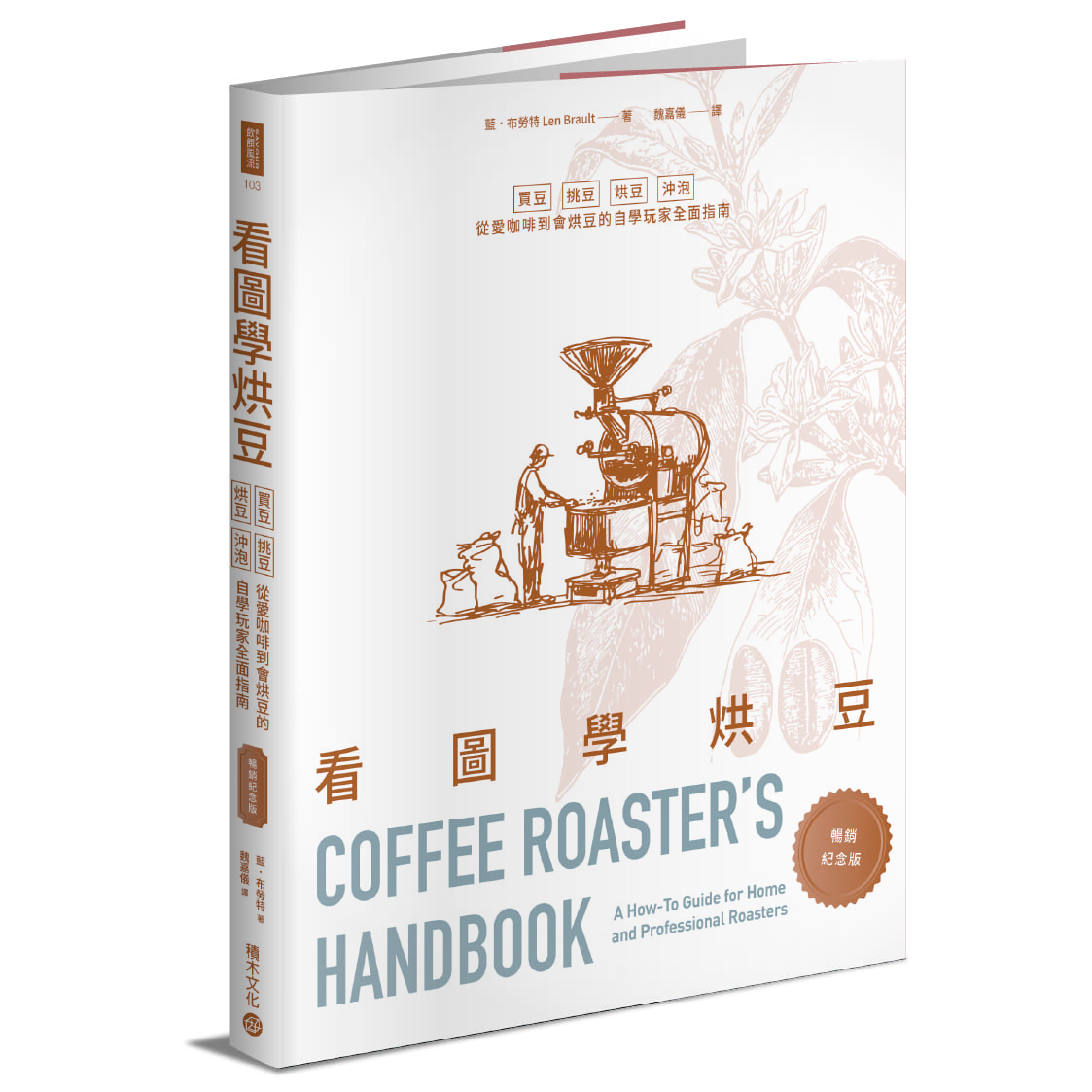 看圖學烘豆: 買豆、挑豆、烘豆、沖泡, 從愛咖啡到會烘豆的自學玩家全面指南 (暢銷紀念版)