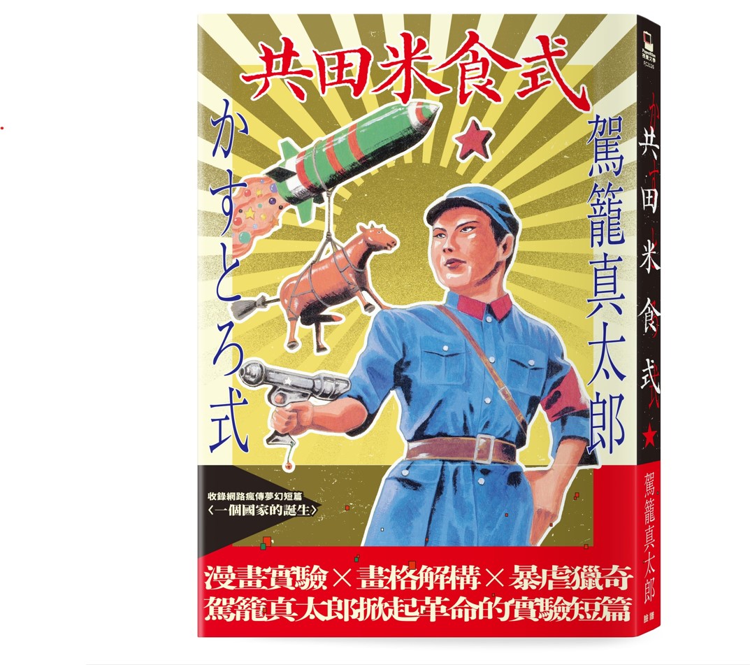 共田米食式 (作者親筆簽名限量版)