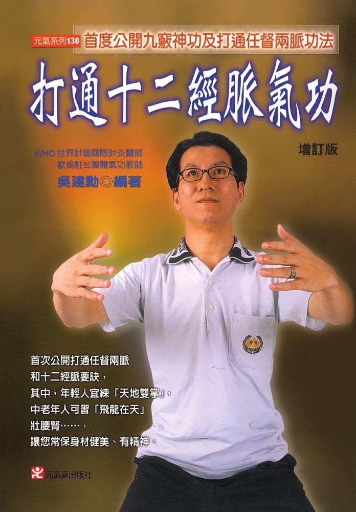 打通十二經脈氣功: 首度公開九竅神功及打通任督兩脈功法 (增訂版)