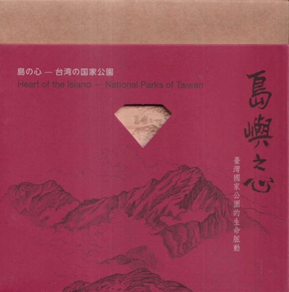 島嶼之心: 臺灣國家公園的生命脈動 (USB)