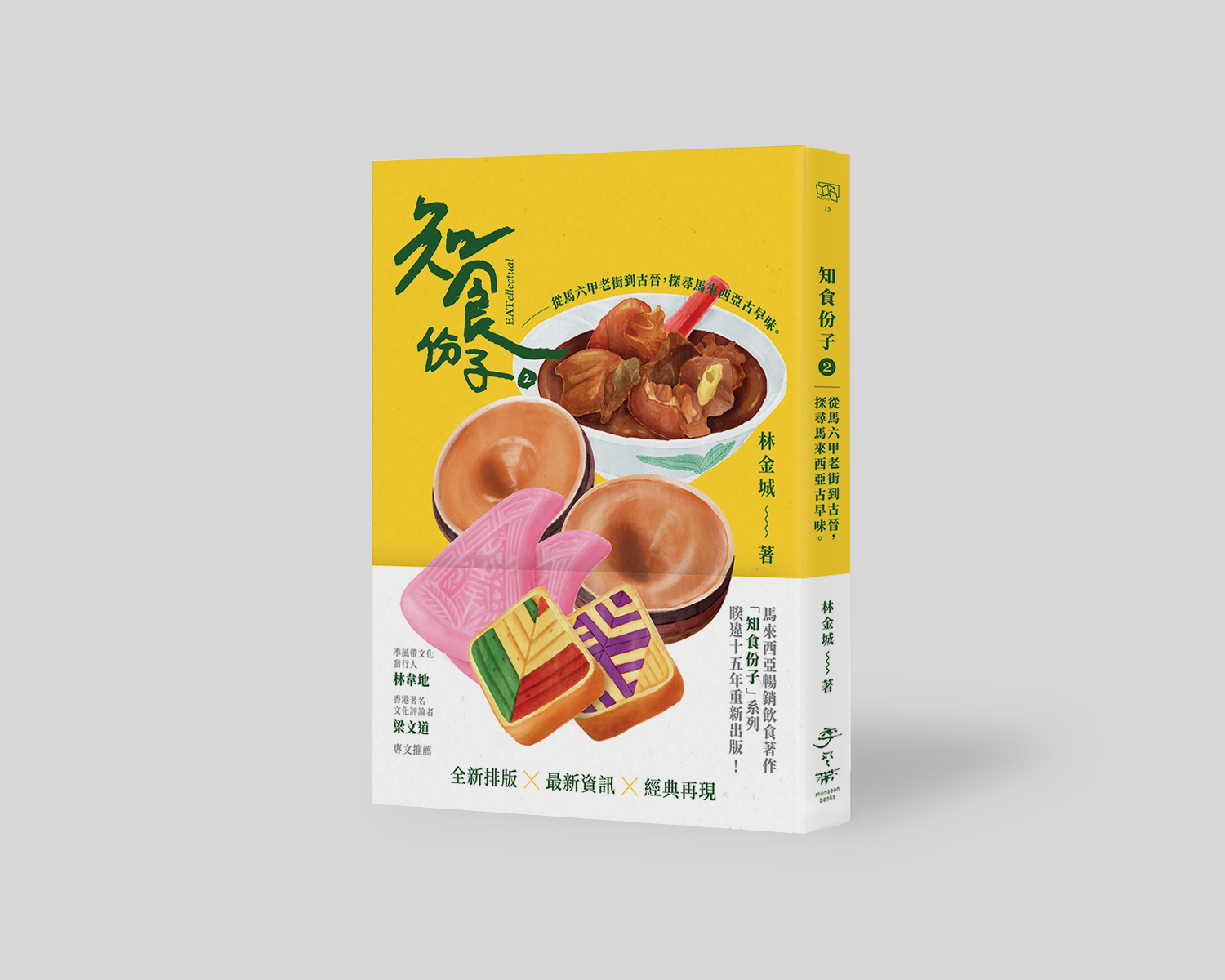 知食份子 2: 從馬六甲老街到古晉, 探尋馬來西亞古早味。