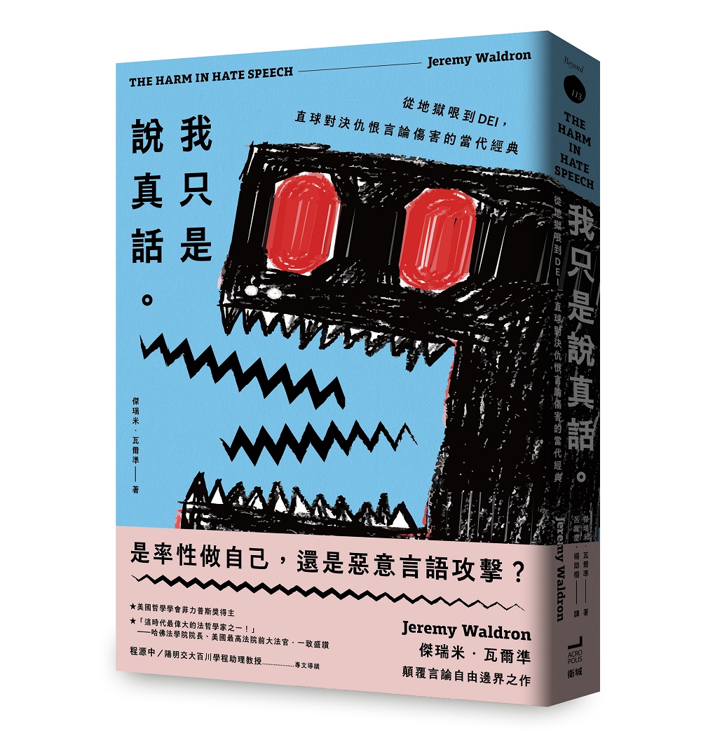 我只是說真話: 從地獄哏到DEI, 直球對決仇恨言論傷害的當代經典