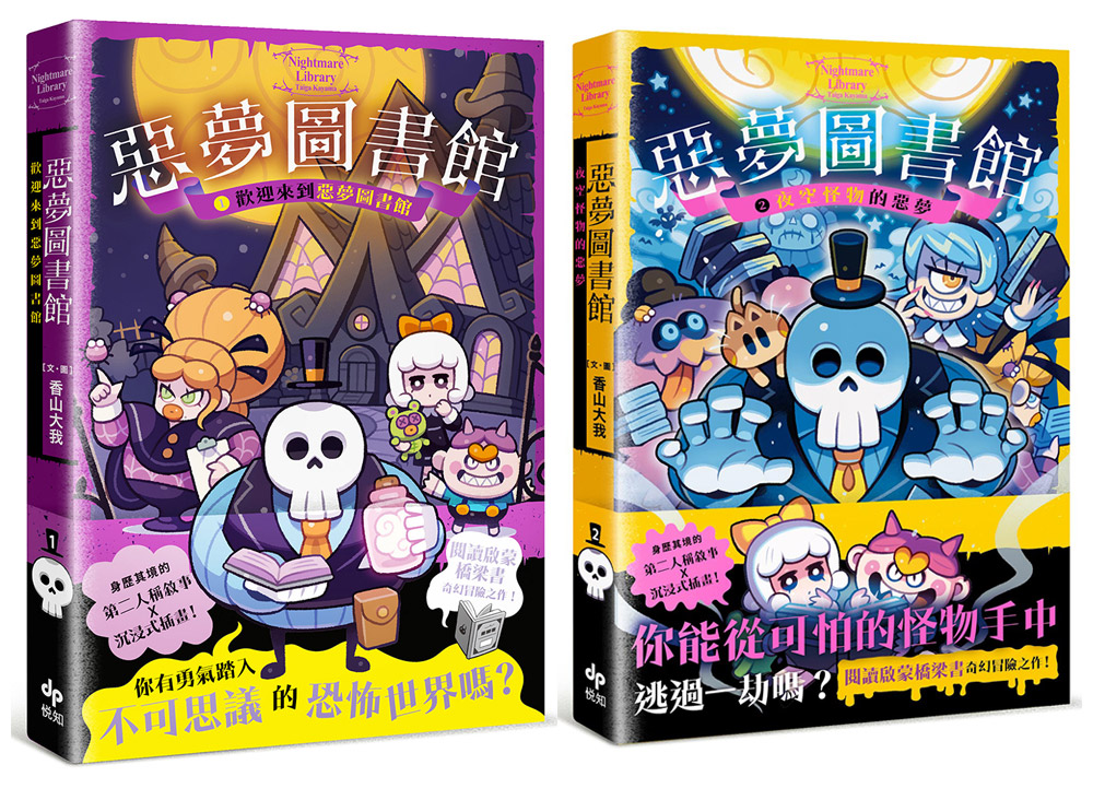 惡夢圖書館 1+2: 第二人稱敘事X沉浸式插畫, 最有趣的奇幻冒險橋梁書! (2冊合售)