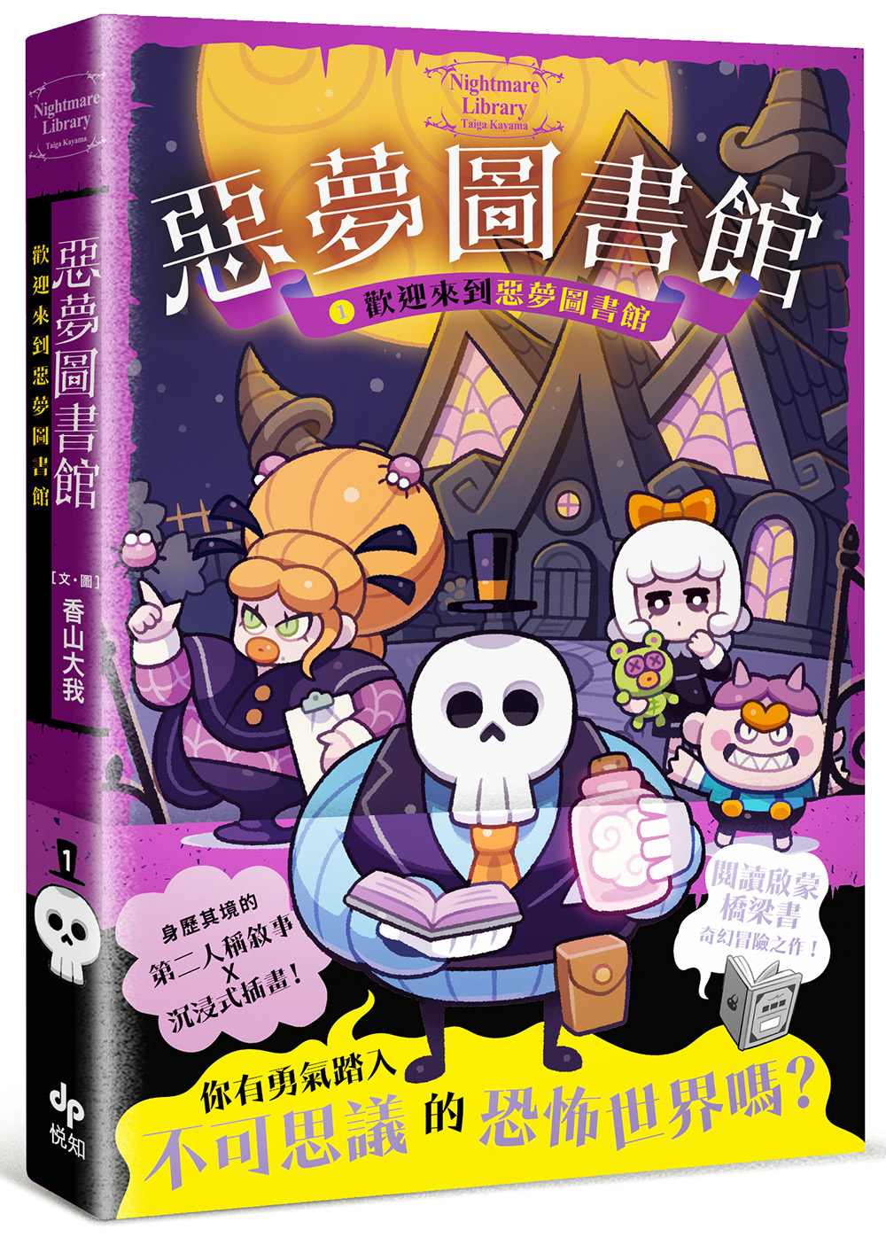 惡夢圖書館 1: 歡迎來到惡夢圖書館