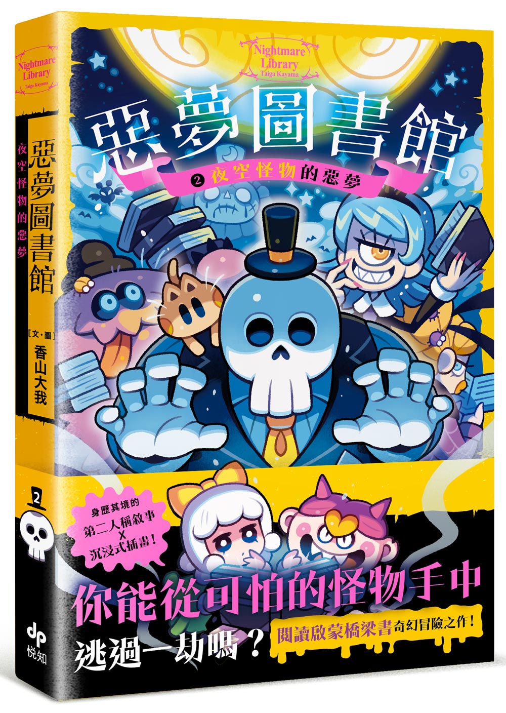 惡夢圖書館 2: 夜空怪物的惡夢