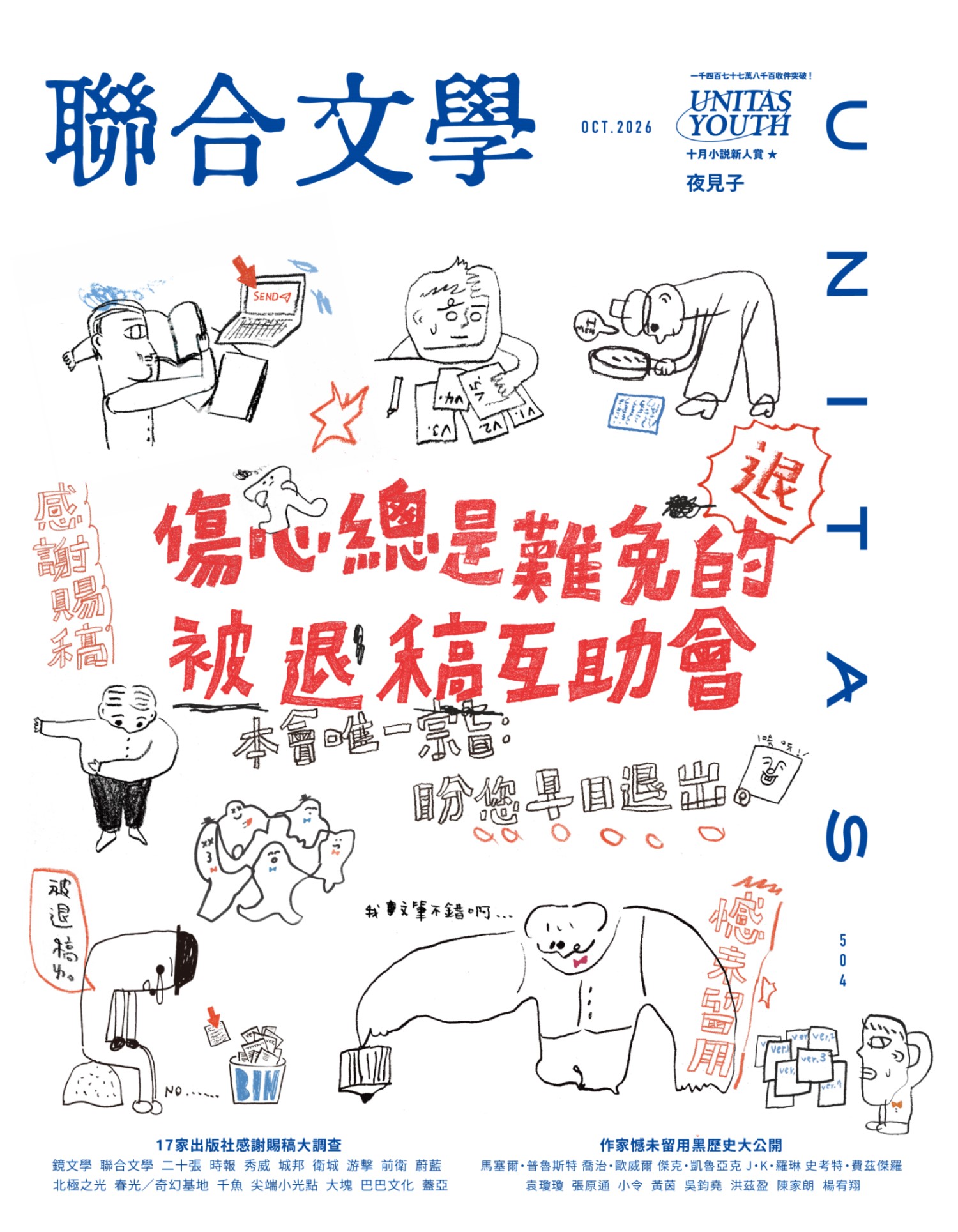 聯合文學, 十月 聯合文學, 十月