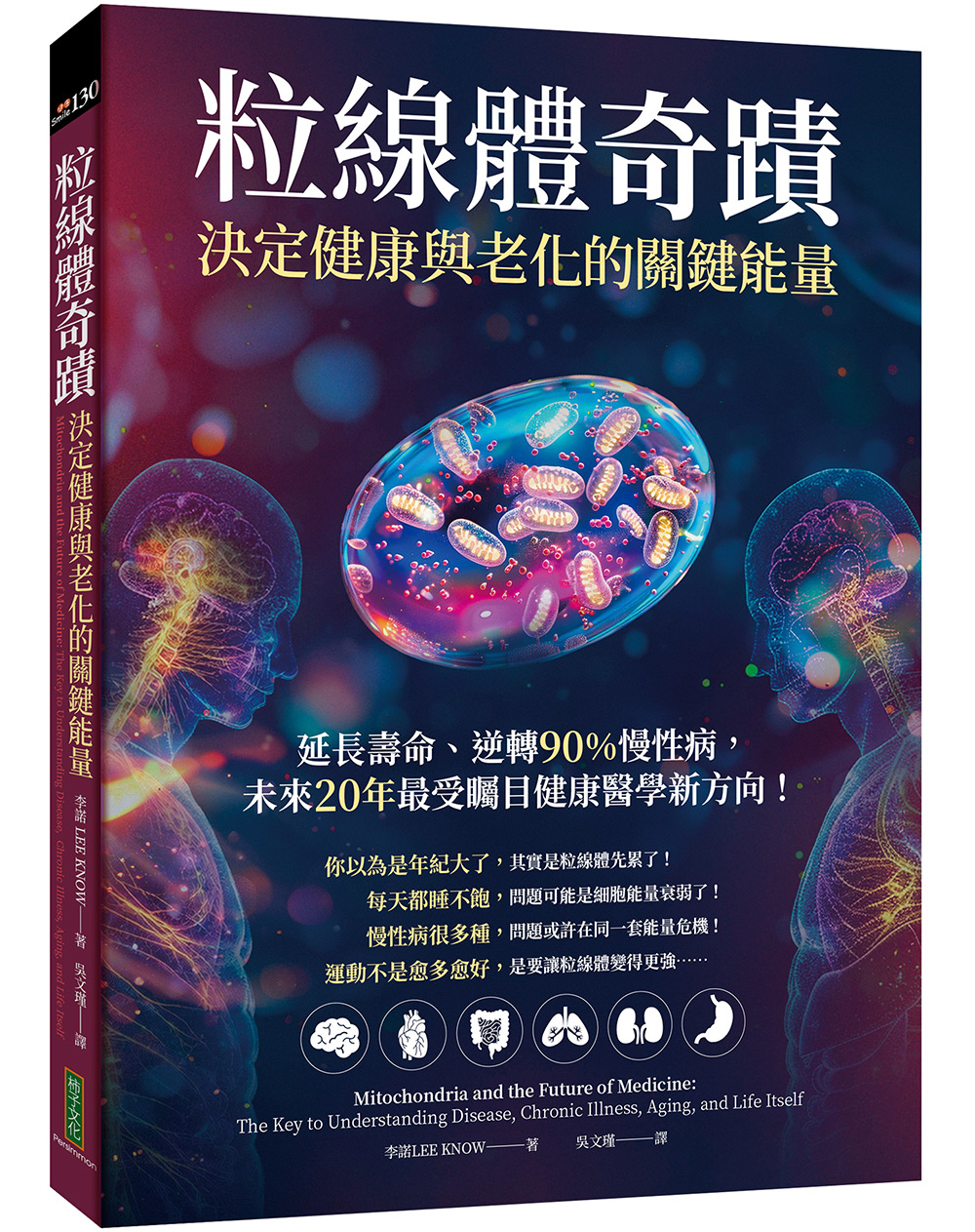 粒線體奇蹟: 決定健康與老化的關鍵能量