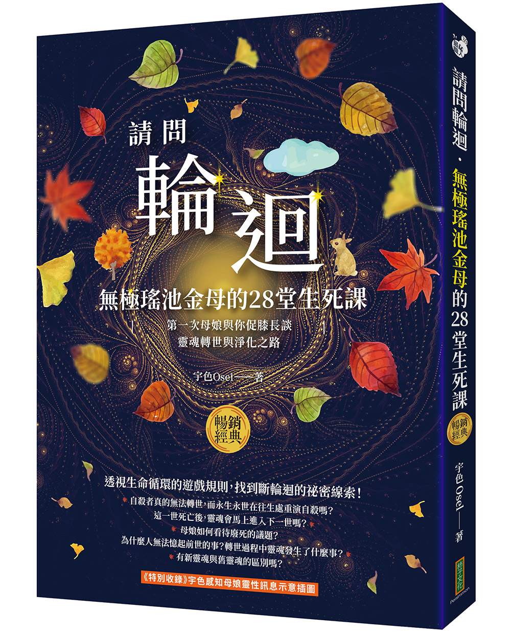 請問輪迴: 無極瑤池金母的28堂生死課 (暢銷經典版)