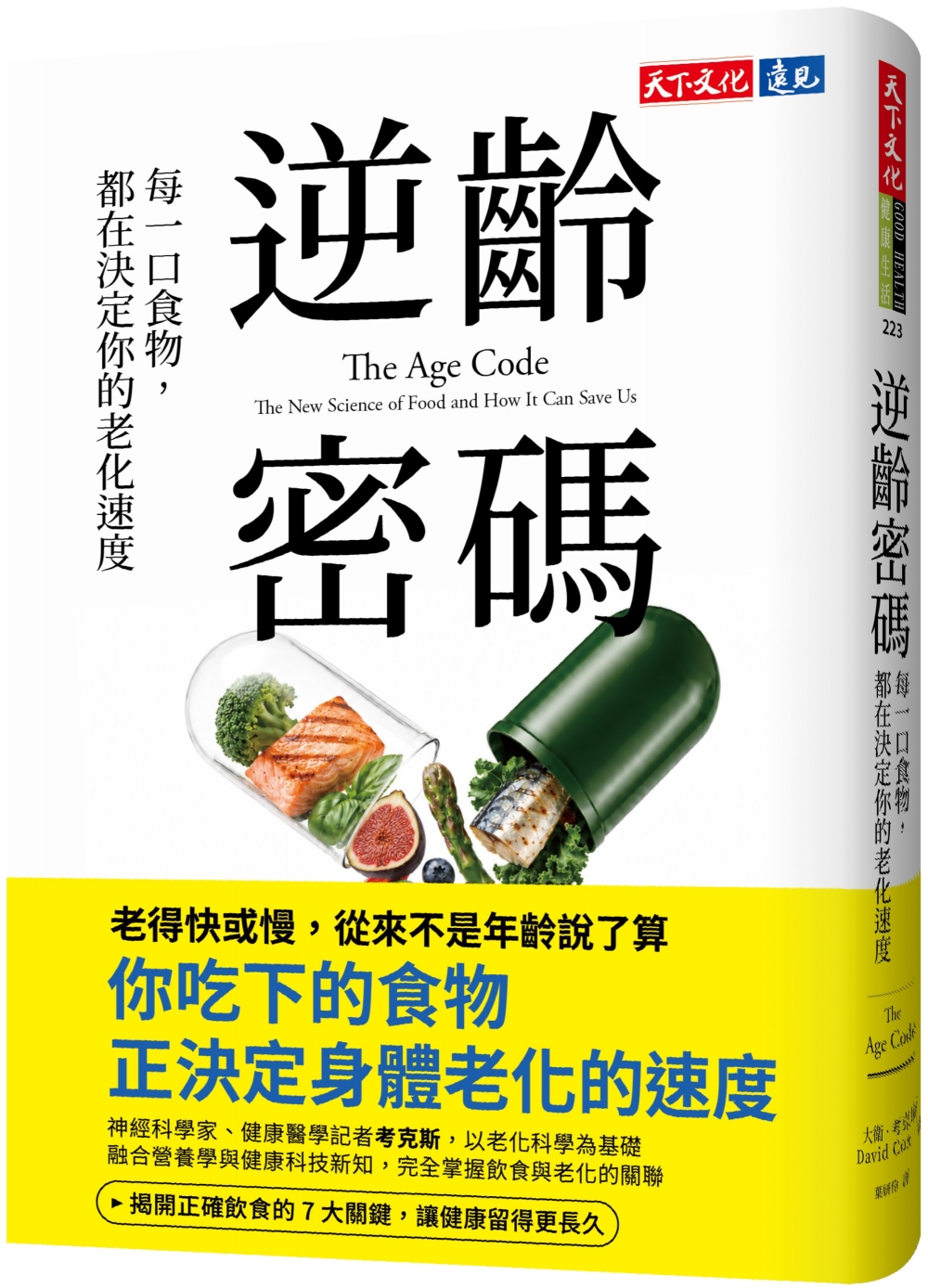 逆齡密碼: 每一口食物, 都在決定你的老化速度