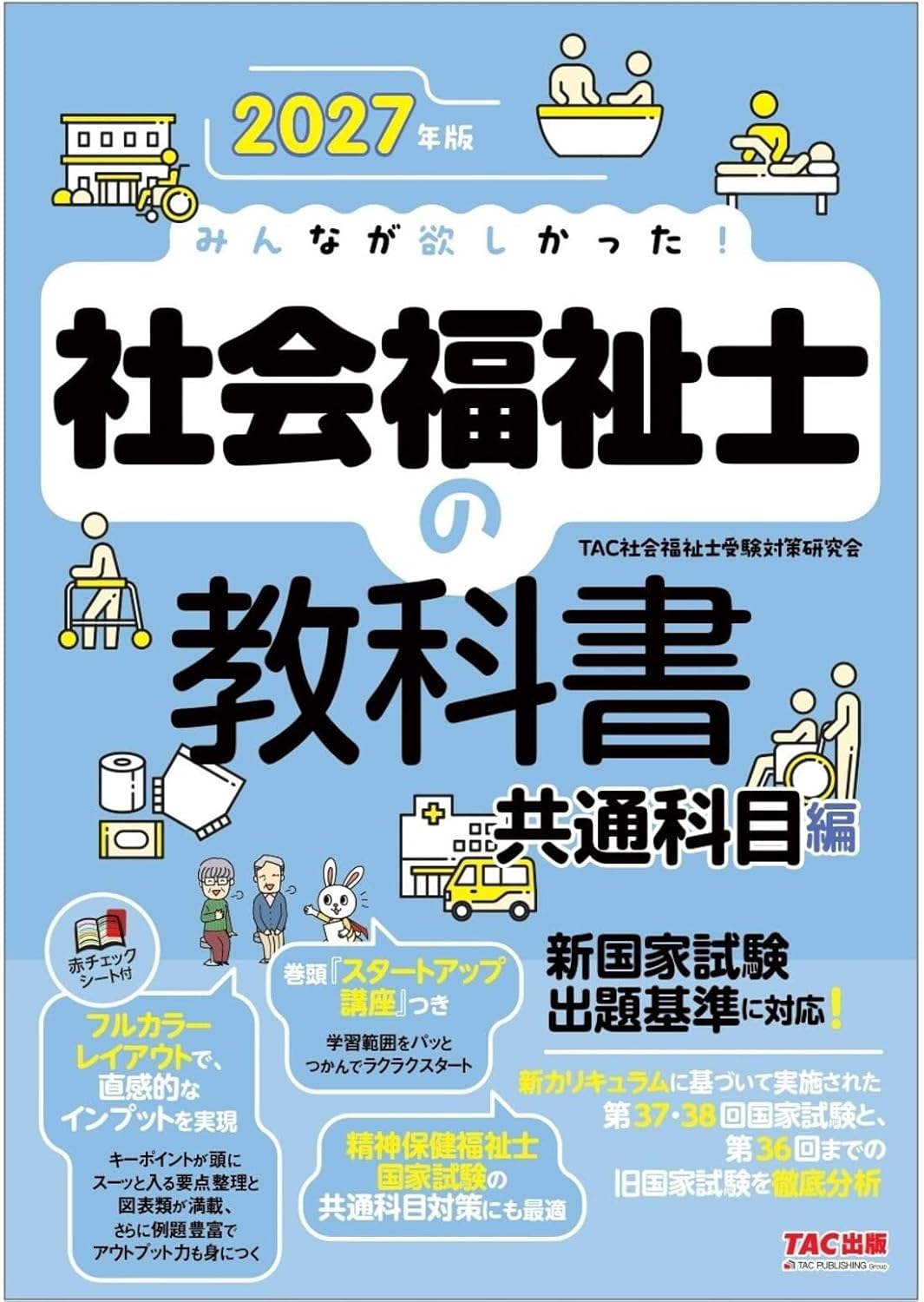 みんなが欲しかった!社会福祉士の教科書共通科目編 2027年版