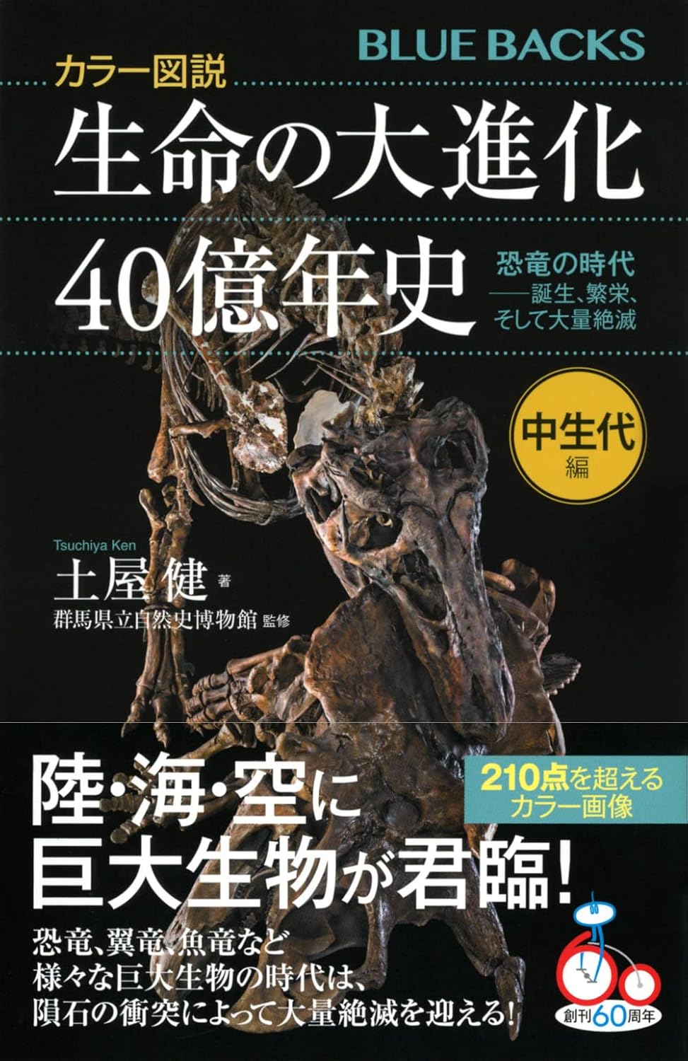 カラー図説生命の大進化40億年史 中生代編 ブルーバックス B-2204