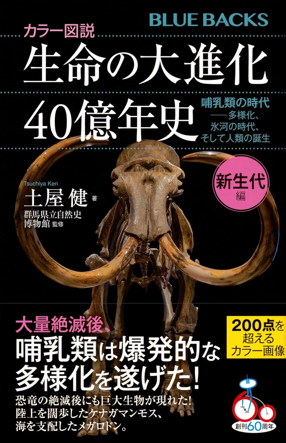 カラー図説生命の大進化40億年史 新生代編 ブルーバックス B-2242