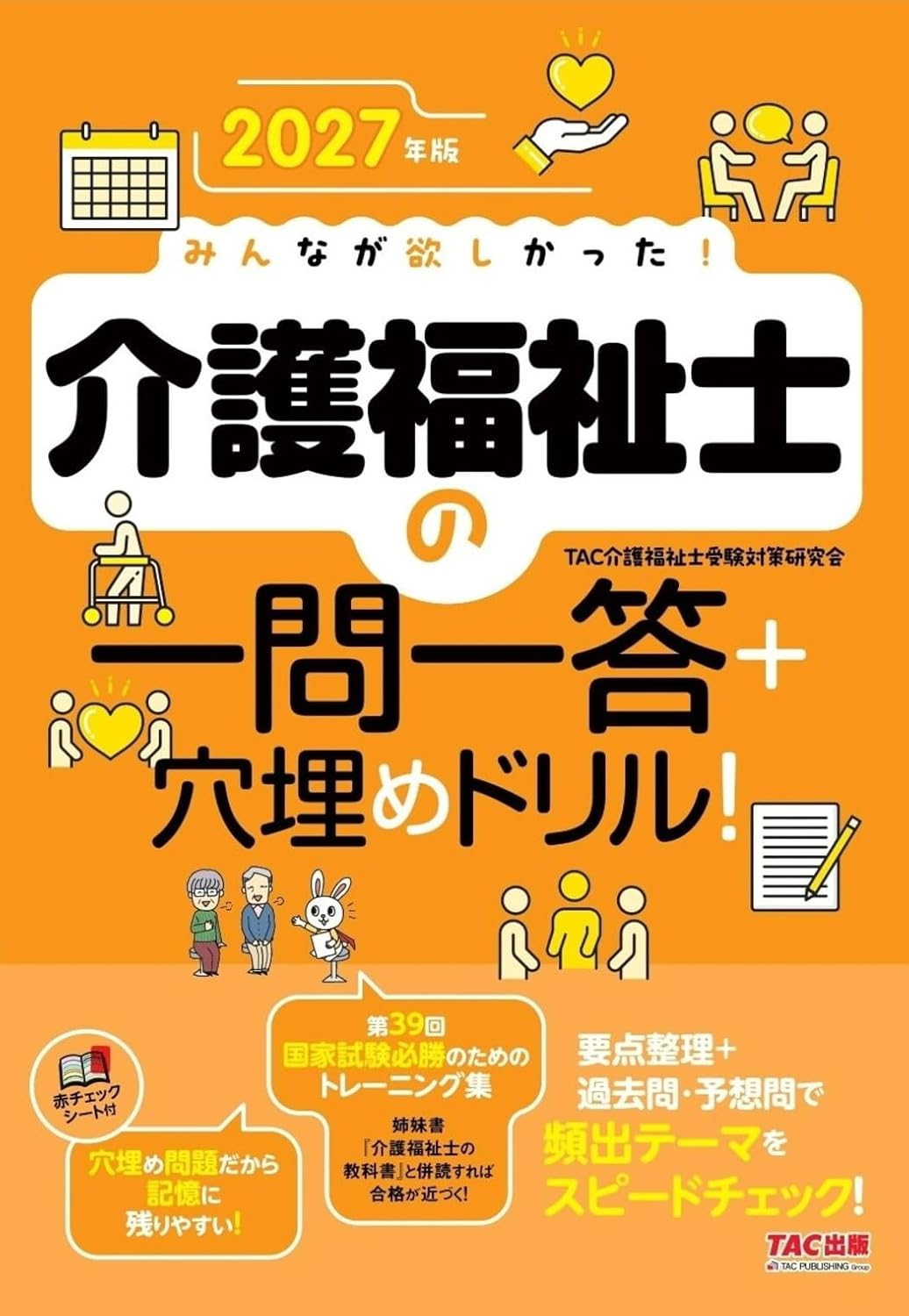 みんなが欲しかった!介護福祉士の一問一答+穴埋めドリル! 2027年版