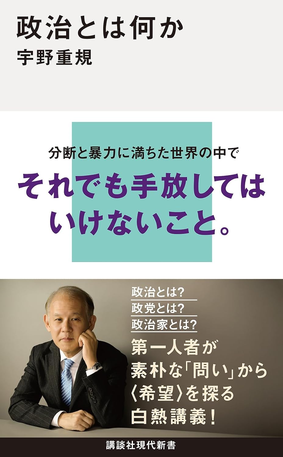 政治とは何か 講談社現代新書 2811