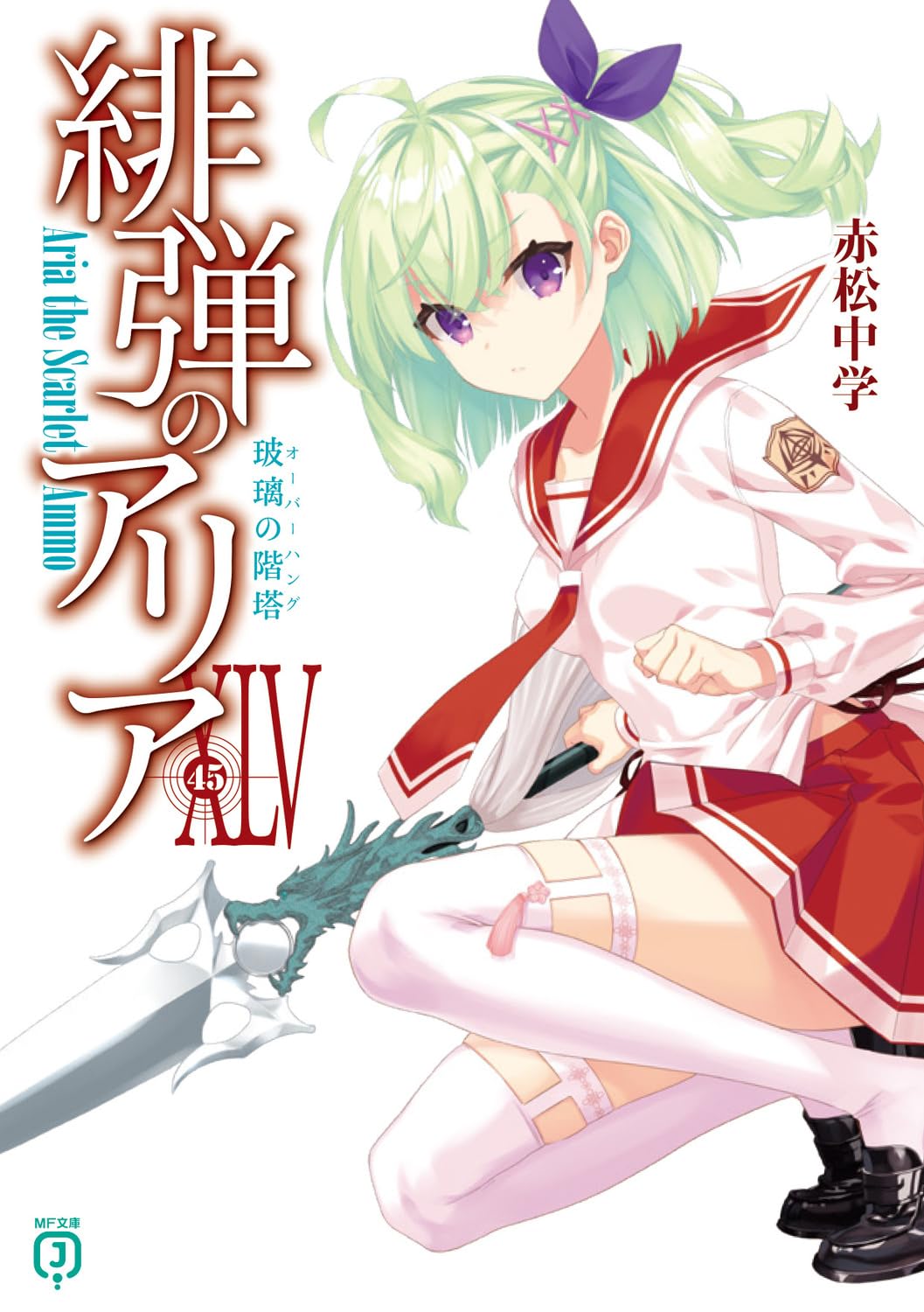 緋弾のアリア 45 MF文庫J あ-05-59(文庫)
