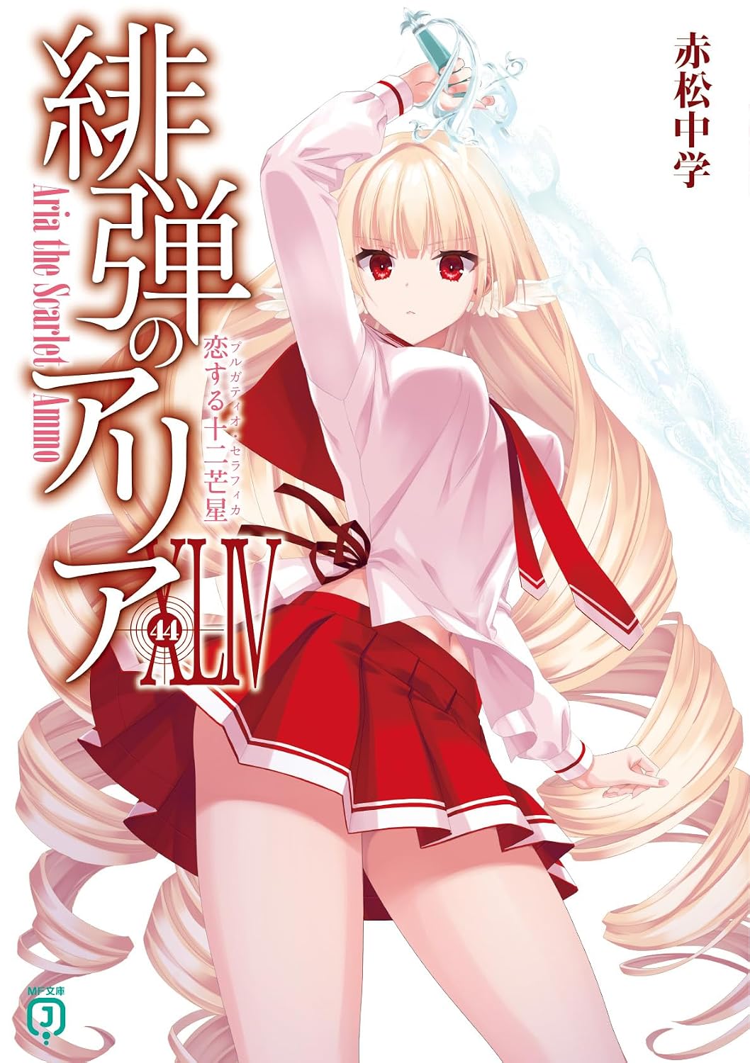 緋弾のアリア 44 MF文庫J あ-05-58(文庫)