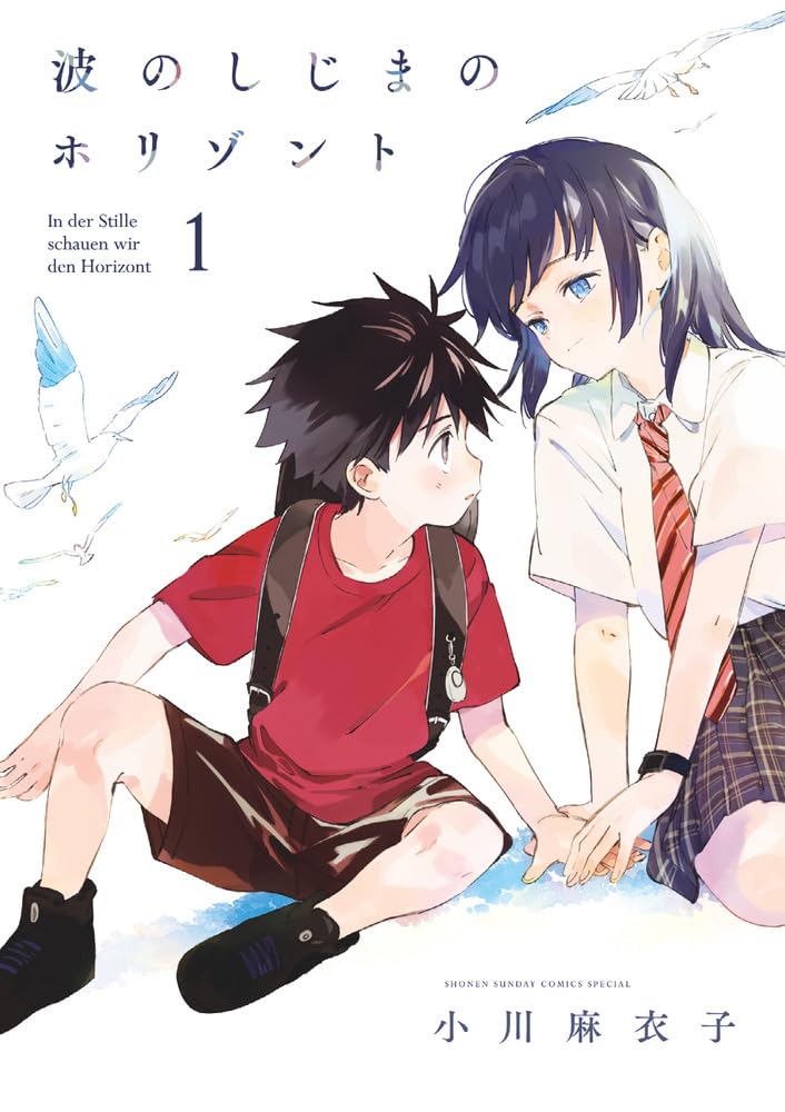 波のしじまのホリゾント 1 ゲッサン少年サンデーコミックススペシャル