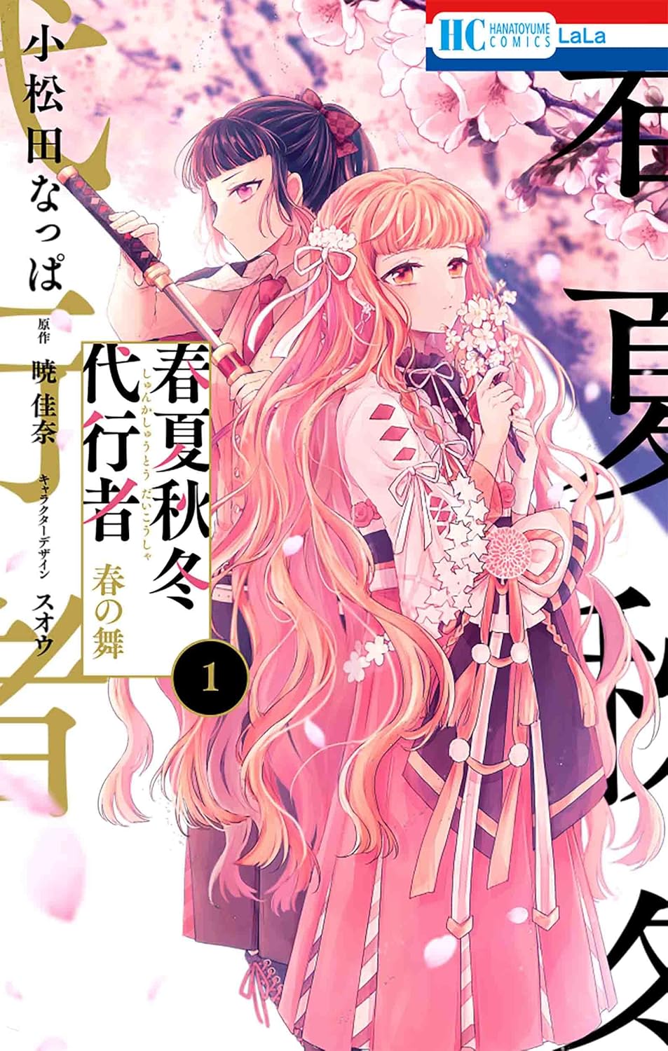 春夏秋冬代行者春の舞6 花とゆめコミックス│ 誠品線上