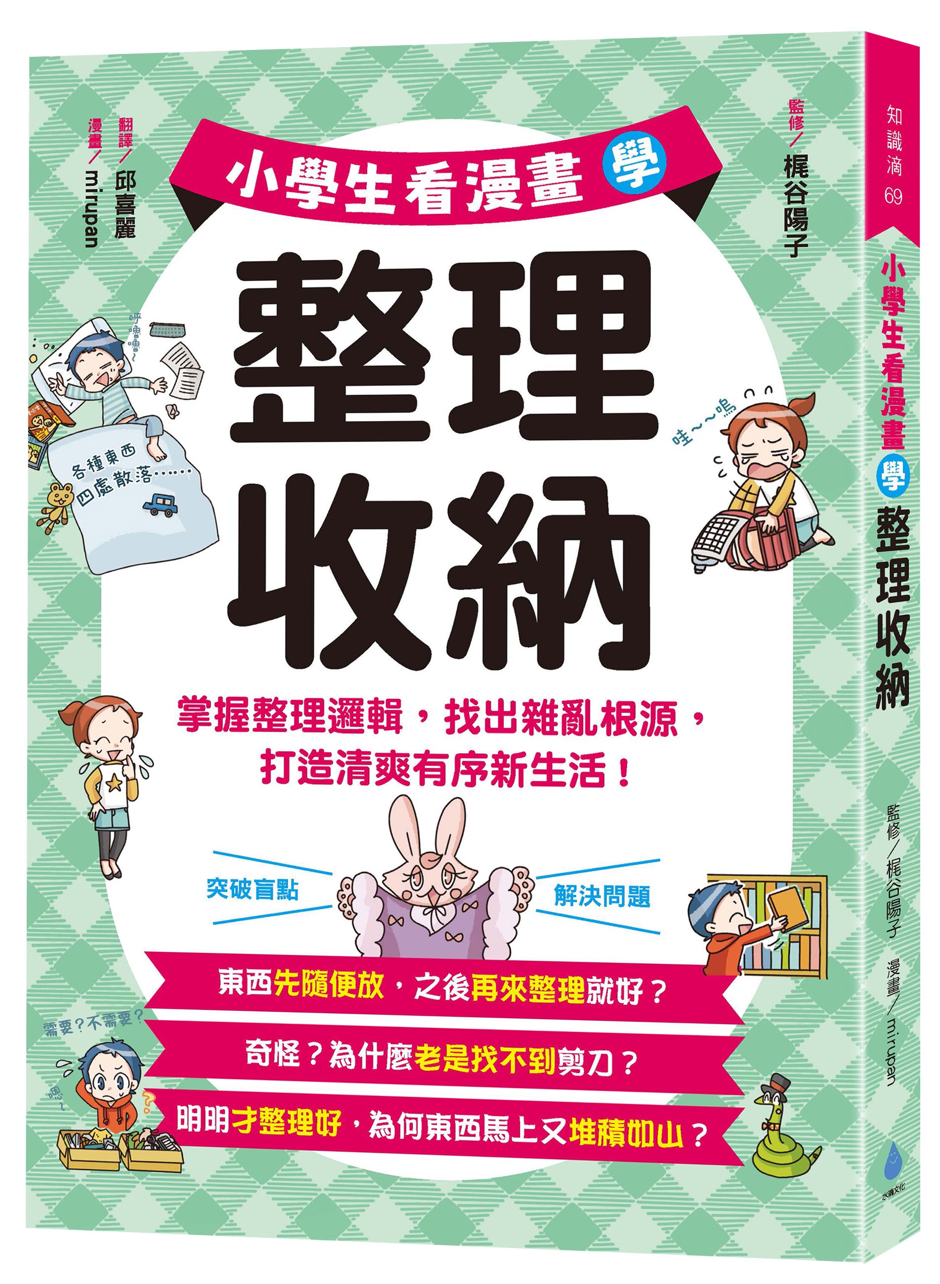 小學生看漫畫學整理收納: 掌握整理邏輯, 找出雜亂根源, 打造清爽有序新生活!