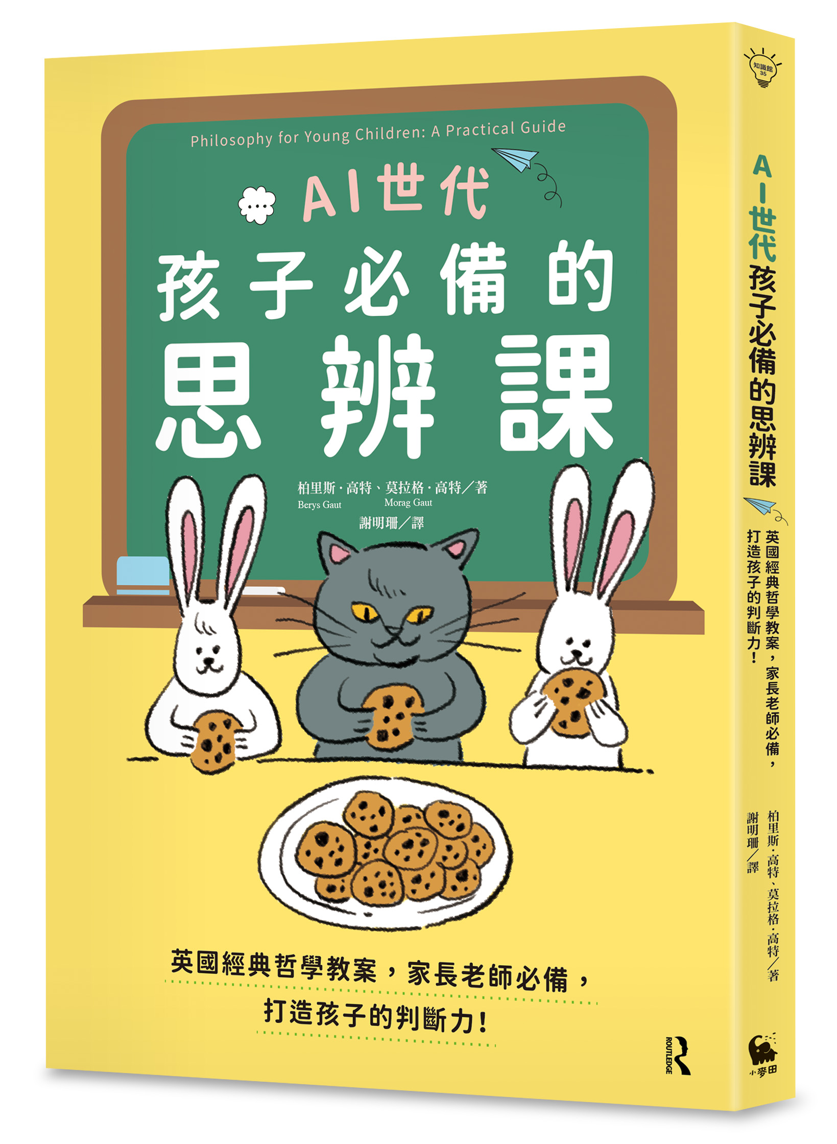 AI世代孩子必備的思辨課: 英國經典哲學教案, 家長老師必備, 打造孩子的判斷力!