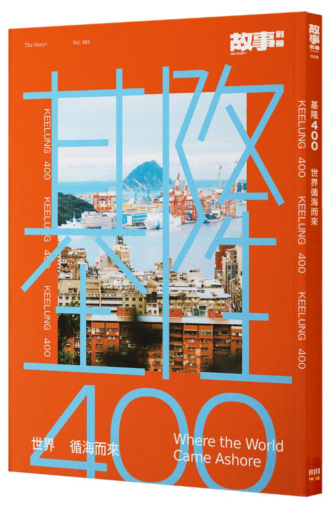 基隆400: 世界循海而來