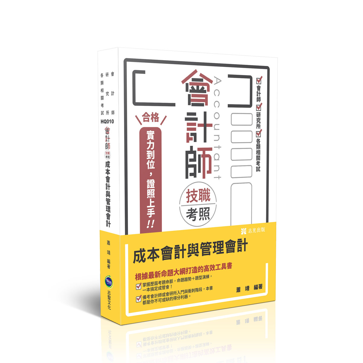 會計師技職考照: 成本與管理會計 (會計師/研究所/各類相關考試)