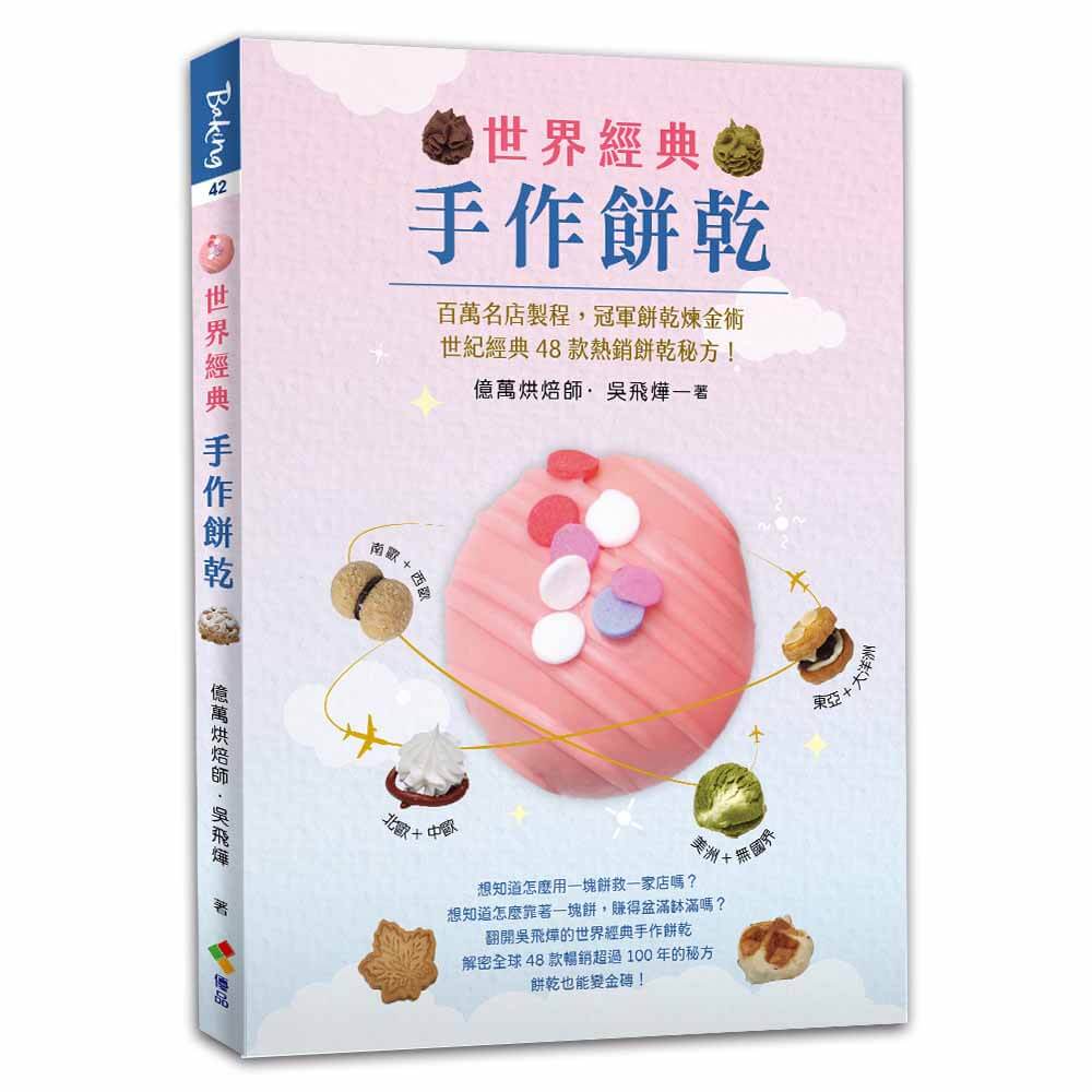世界經典手作餅乾