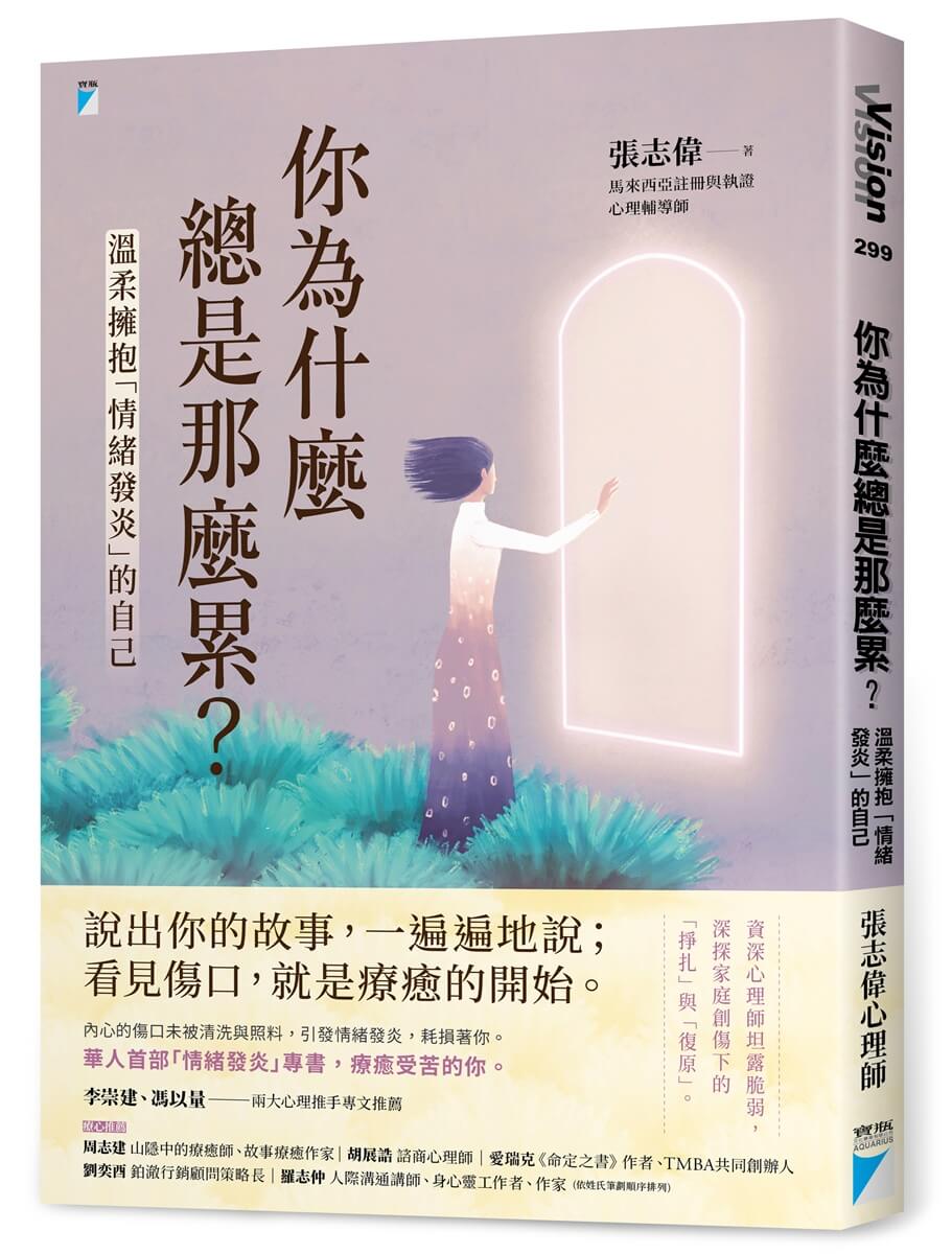 你為什麼總是那麼累?: 溫柔擁抱情緒發炎的自己