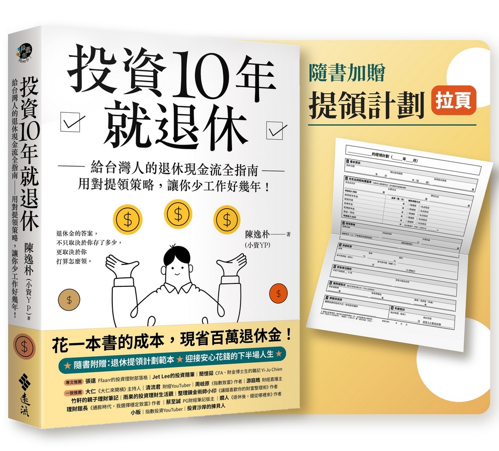 投資10年就退休: 給台灣人的退休現金流全指南 用對提領策略, 讓你少工作好幾年!