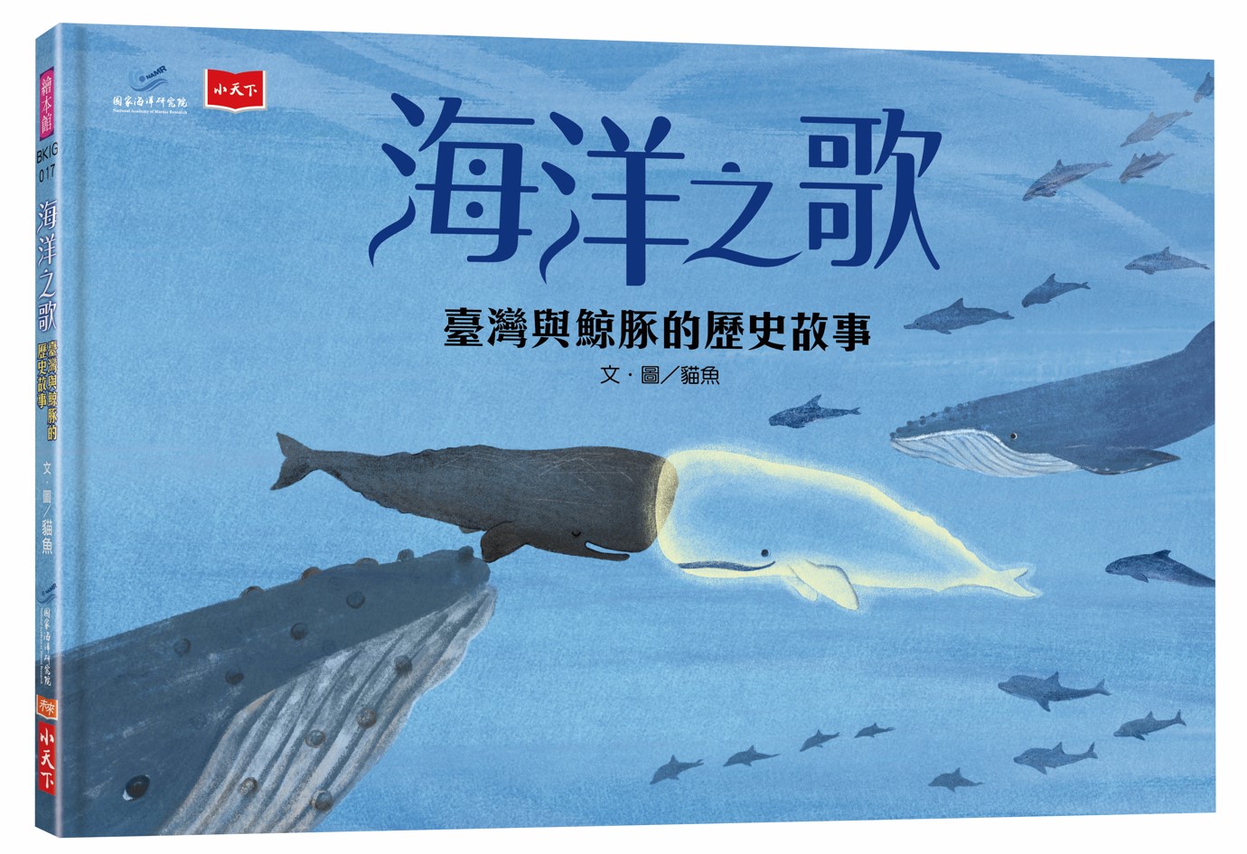 海洋之歌: 臺灣與鯨豚的歷史故事
