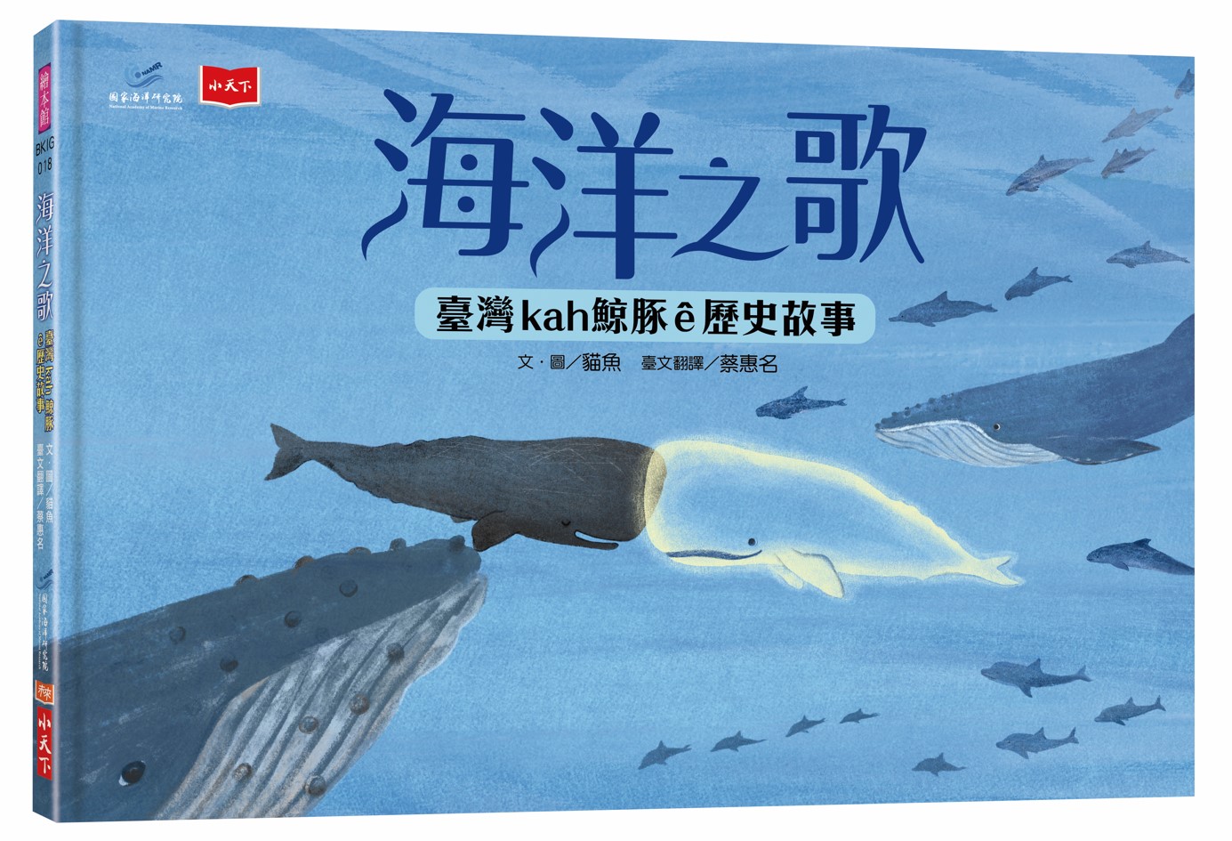 海洋之歌: 臺灣kah鯨豚ê歷史故事
