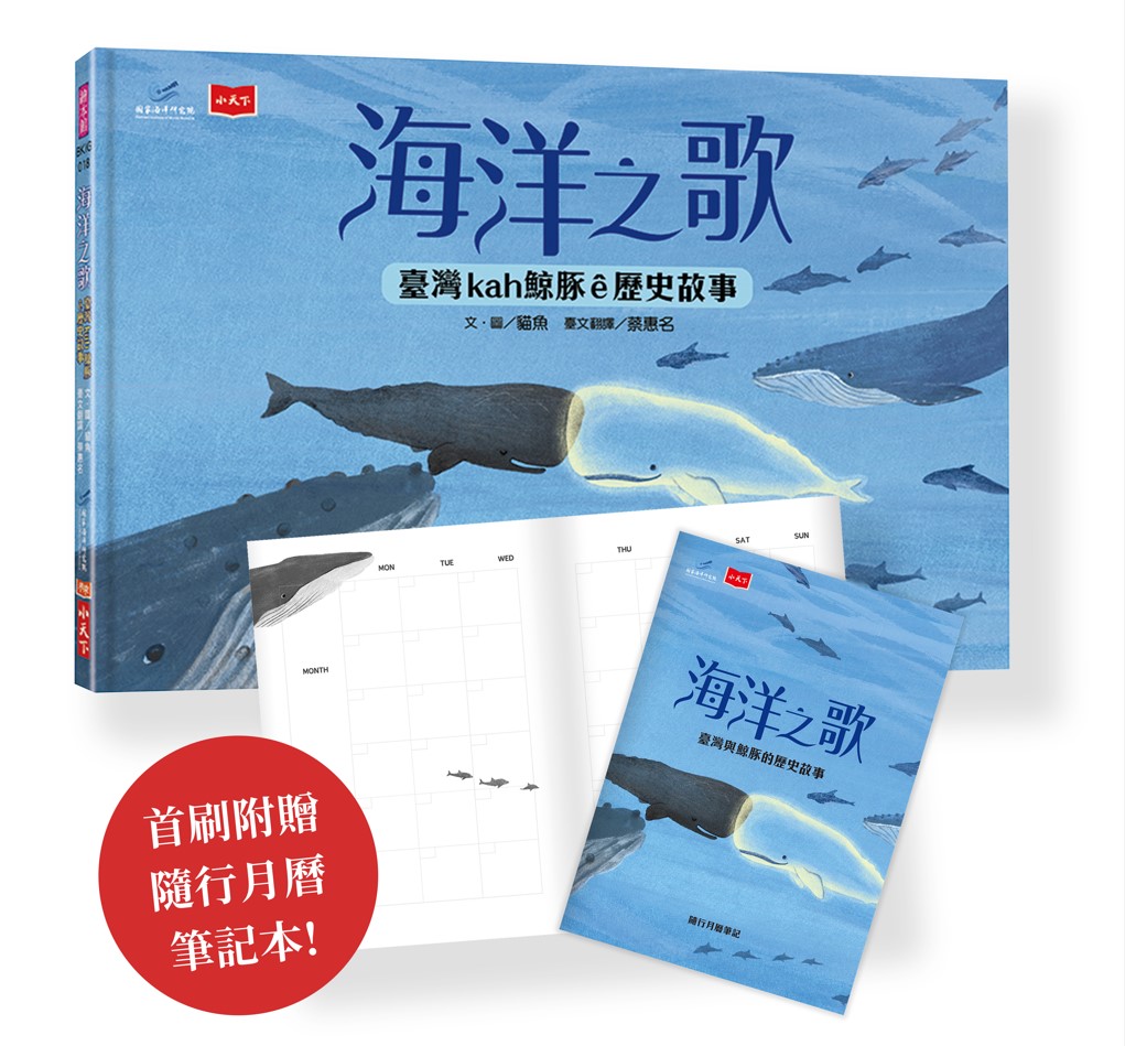 海洋之歌: 臺灣kah鯨豚ê歷史故事 (附隨行月曆筆記)