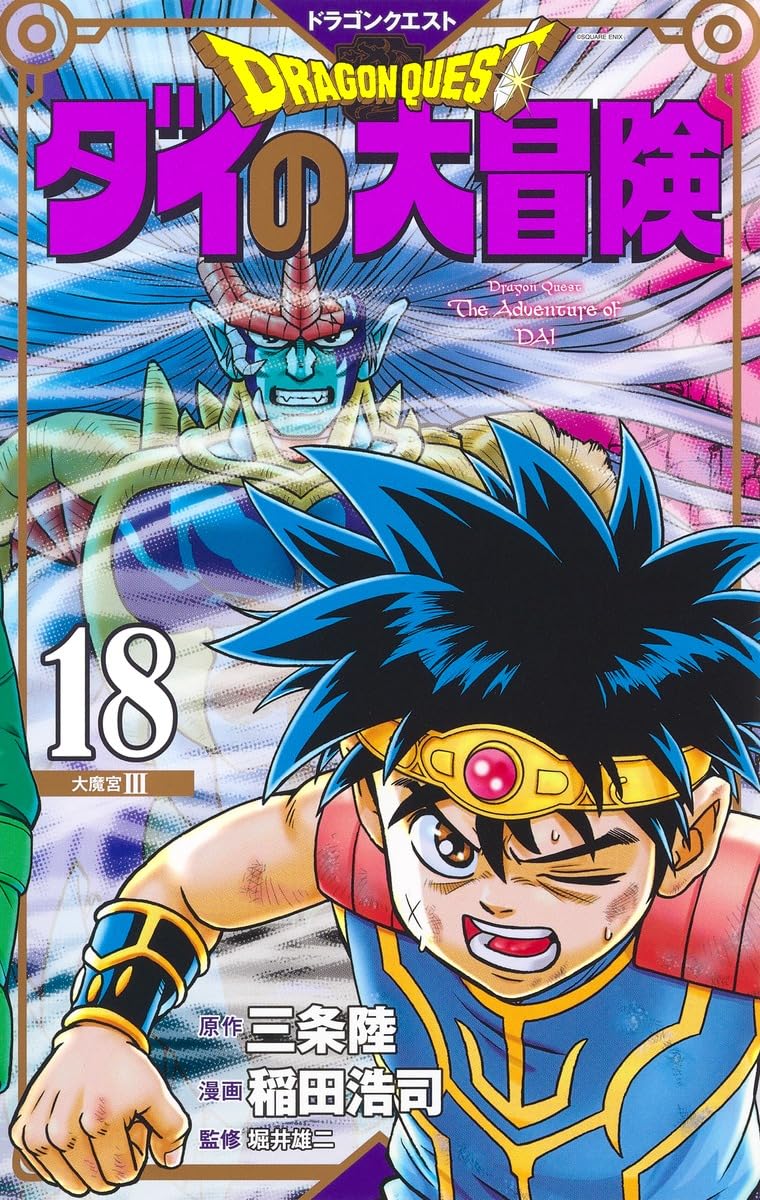 ドラゴンクエストダイの大冒険 18(新装彩録版)