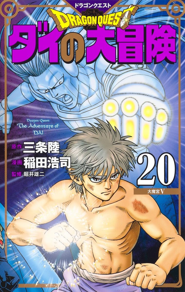 ドラゴンクエストダイの大冒険 20(新装彩録版)