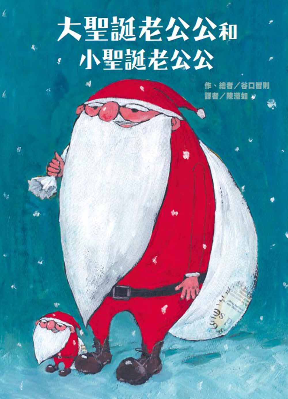 大聖誕老公公和小聖誕老公公
