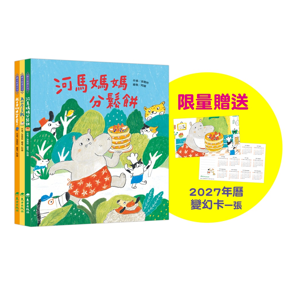 河馬媽媽分享套書 (3冊合售)