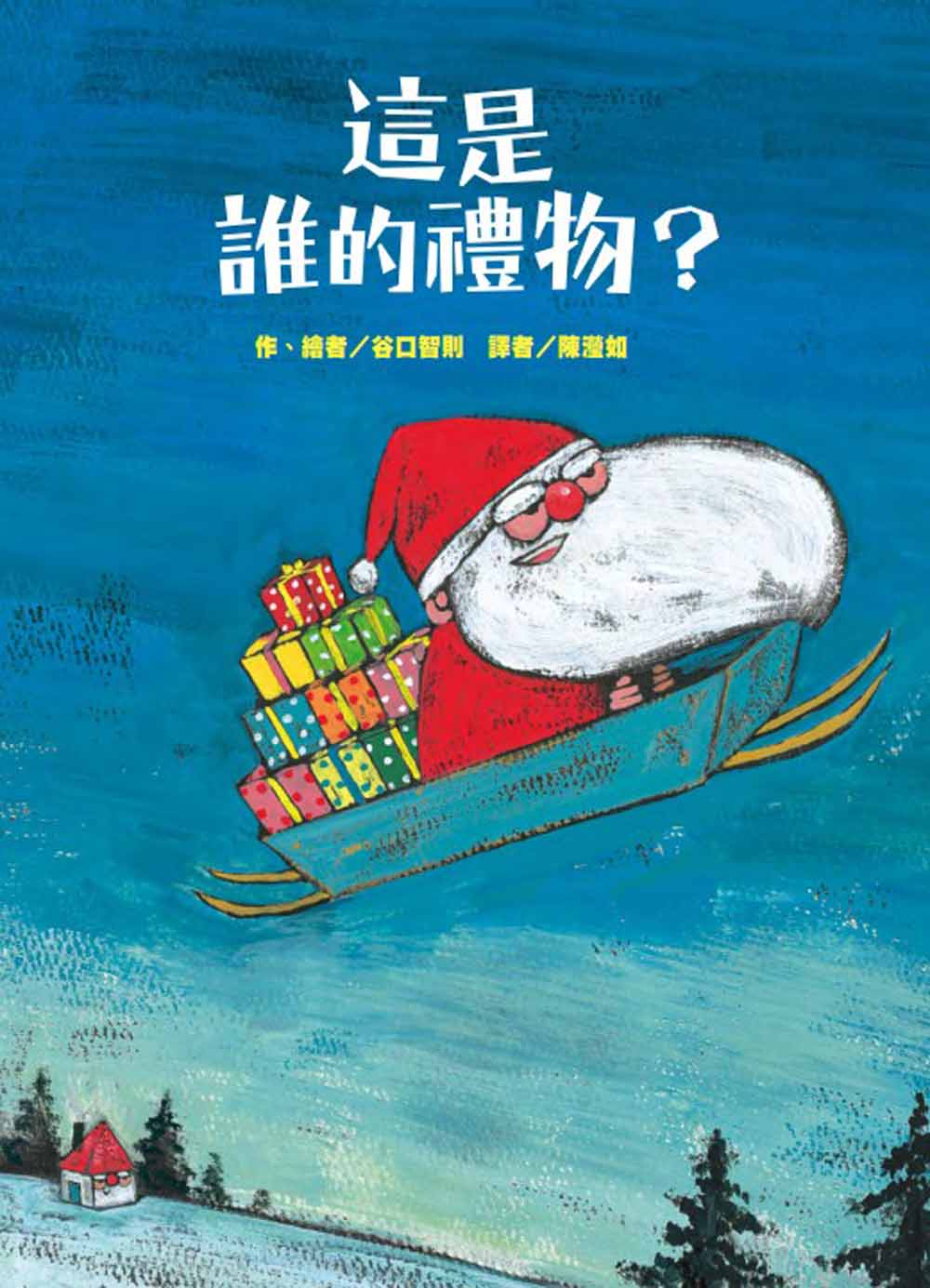 這是誰的禮物?