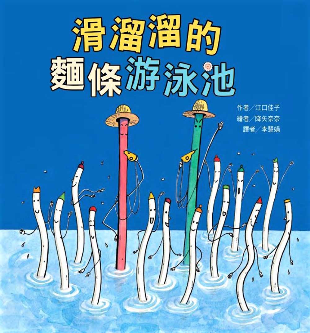 滑溜溜的麵條游泳池 (第2版)