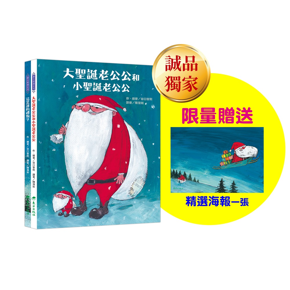 聖誕老公公送禮物套書 (誠品獨家版/2冊合售)