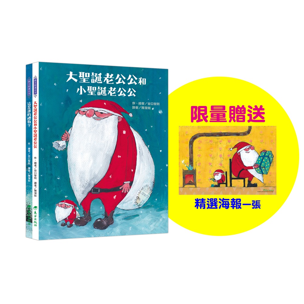 聖誕老公公送禮物套書 (2冊合售)