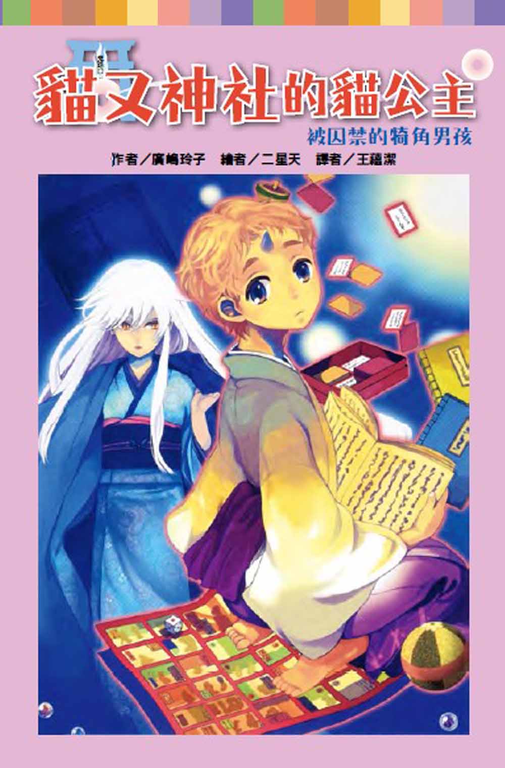 貓又神社的貓公主: 被囚禁的犄角男孩