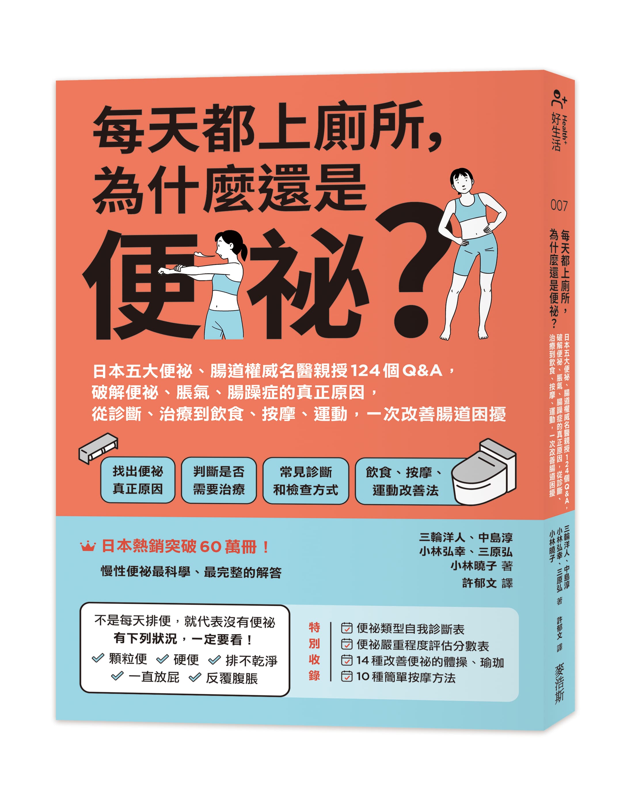每天都上廁所, 為什麼還是便祕? 日本五大便祕、腸道權威名醫親授124個Q&A, 破解便祕、脹氣、腸躁症的真正原因, 從診斷、治療到飲食、按摩、運動, 一次改善腸道困擾