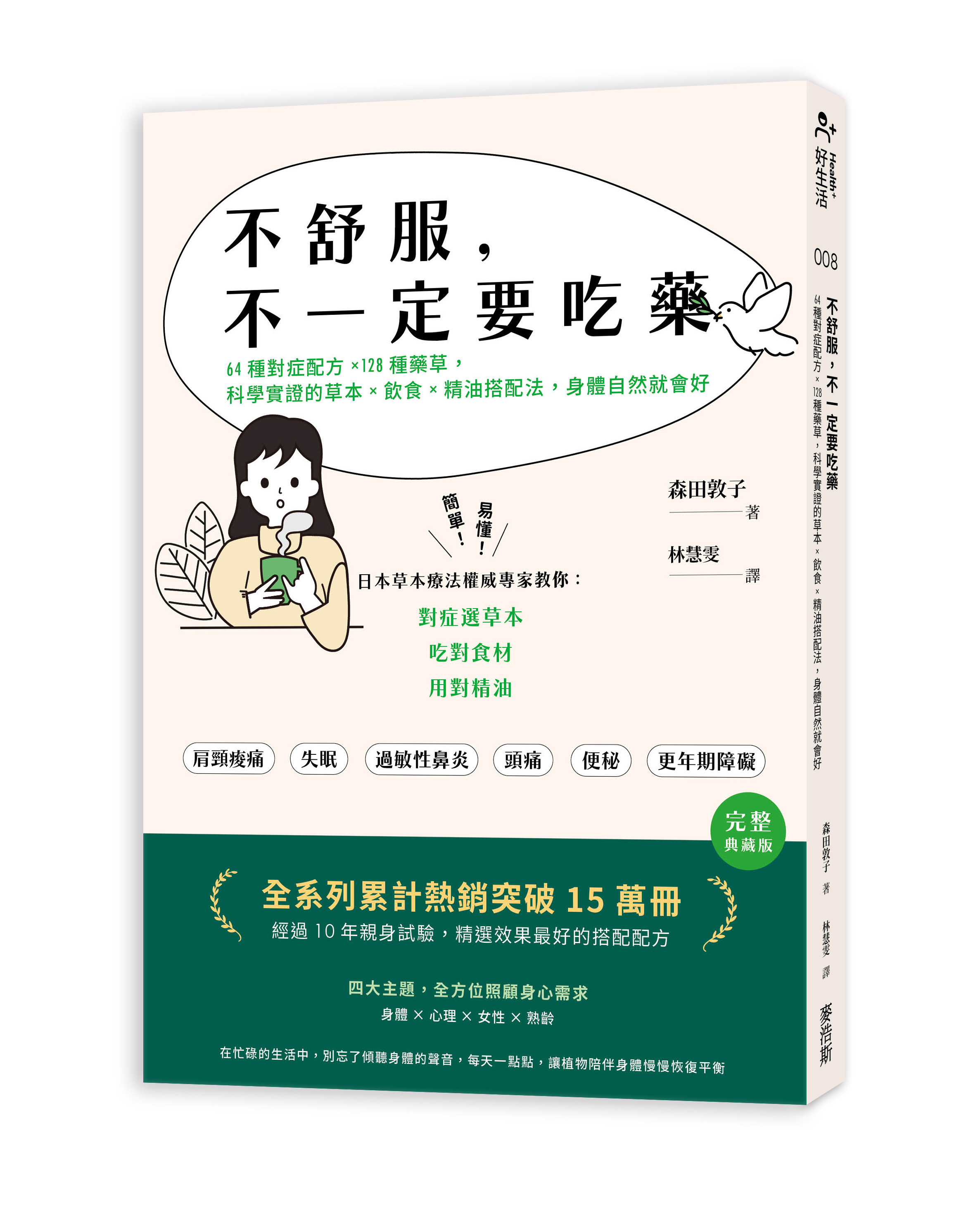 不舒服, 不一定要吃藥: 64種對症配方X128種藥草, 科學實證的草本X飲食X精油搭配法, 身體自然就會好