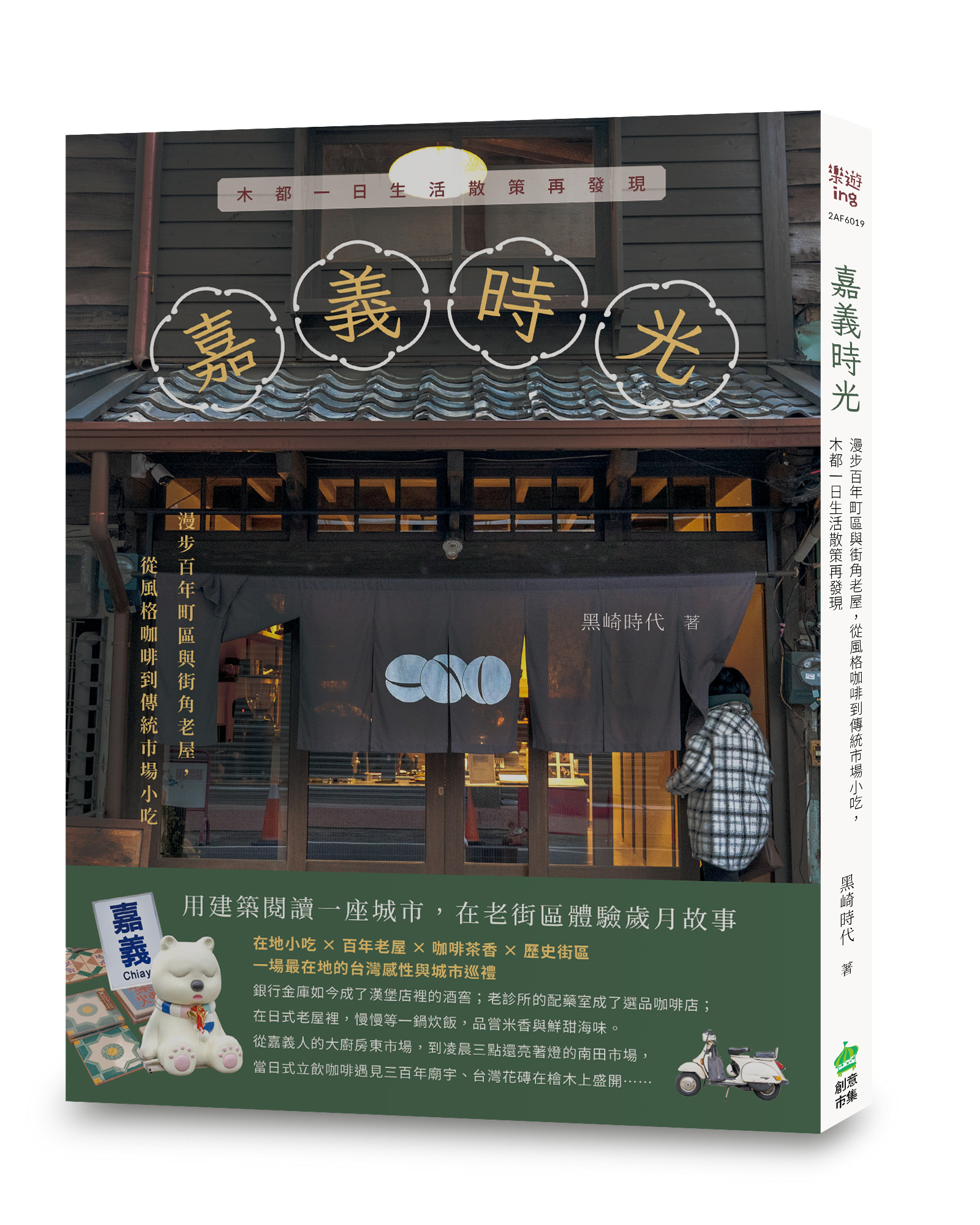 嘉義時光: 漫步百年町區與街角老屋, 從風格咖啡到傳統市場小吃, 木都一日生活散策再發現