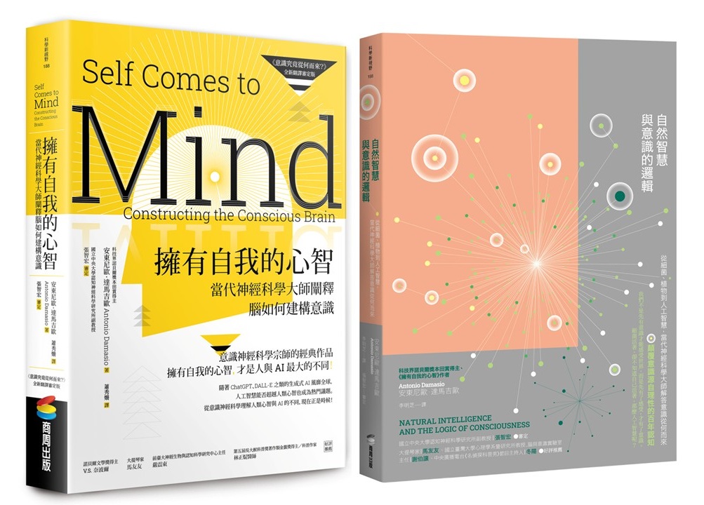 神經科學大師Damasio意識套書: 擁有自我的心智 (意識究竟從何而來全新翻譯審定版)+自然智慧與意識的邏輯 (2冊合售)