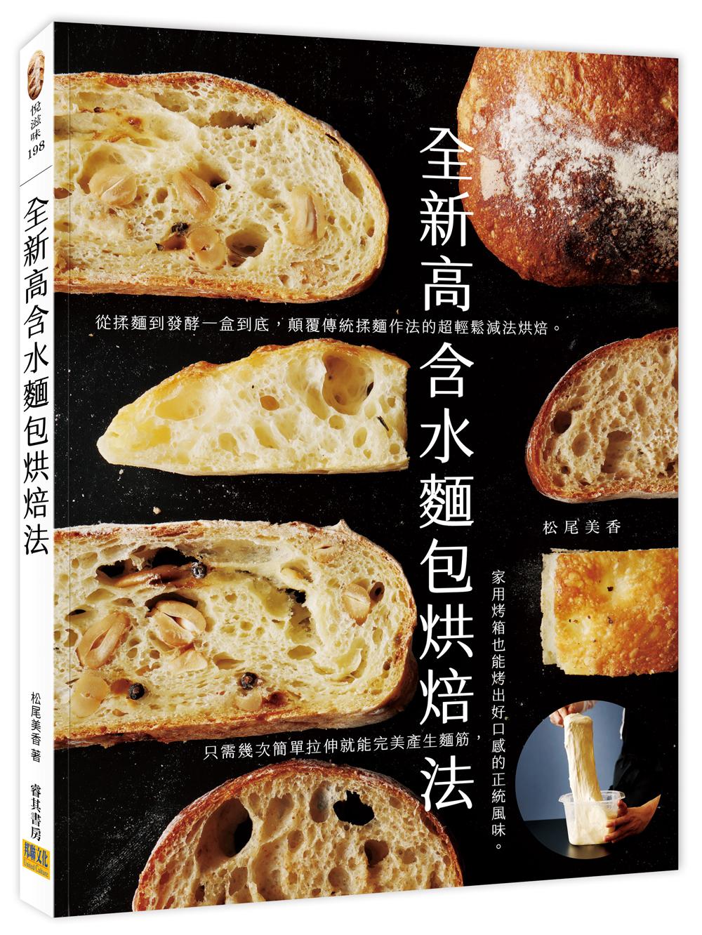 全新高含水麵包烘焙法: 從揉麵到發酵一盒到底, 顛覆傳統揉麵作法的超輕鬆減法烘焙