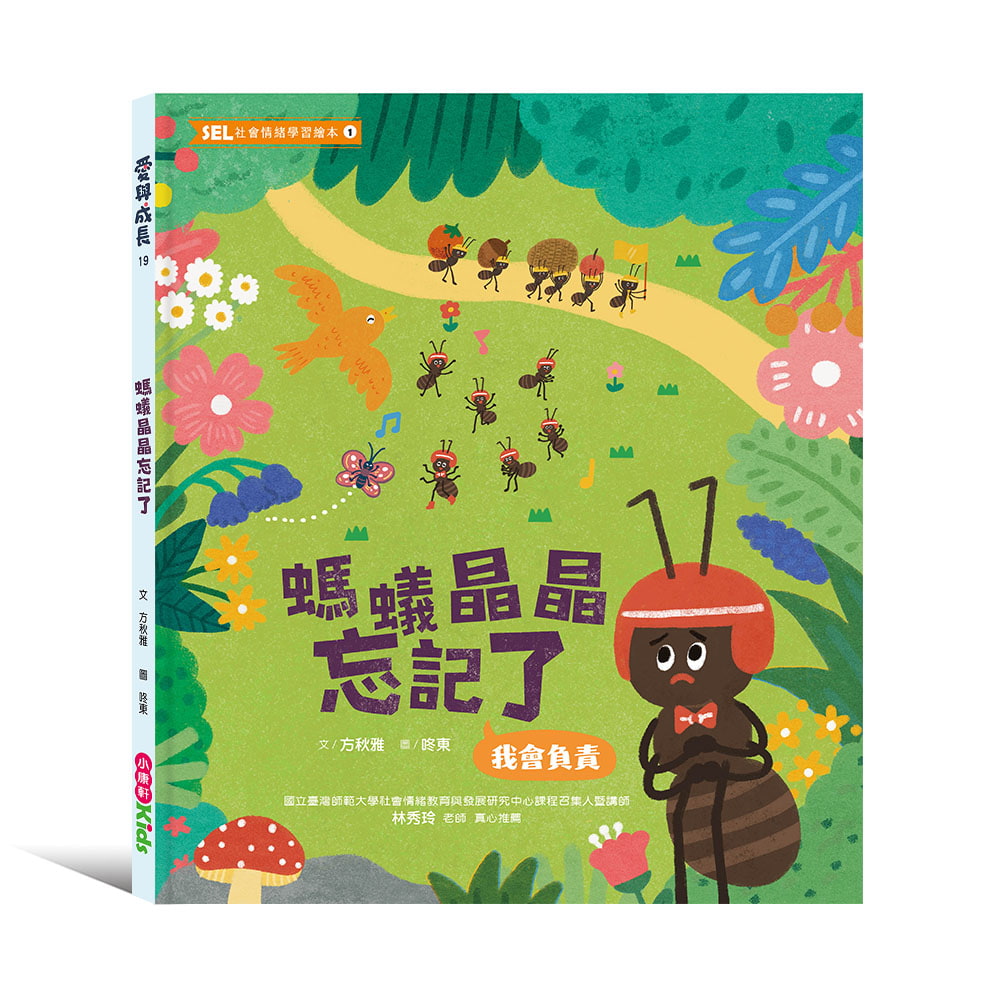 SEL社會情緒學習繪本 1: 螞蟻晶晶忘記了
